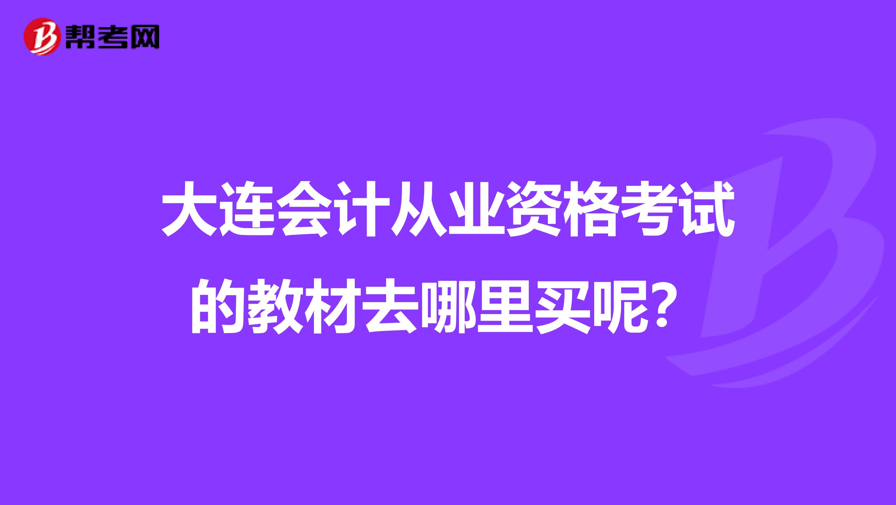 大连会计从业资格考试的教材去哪里买呢?
