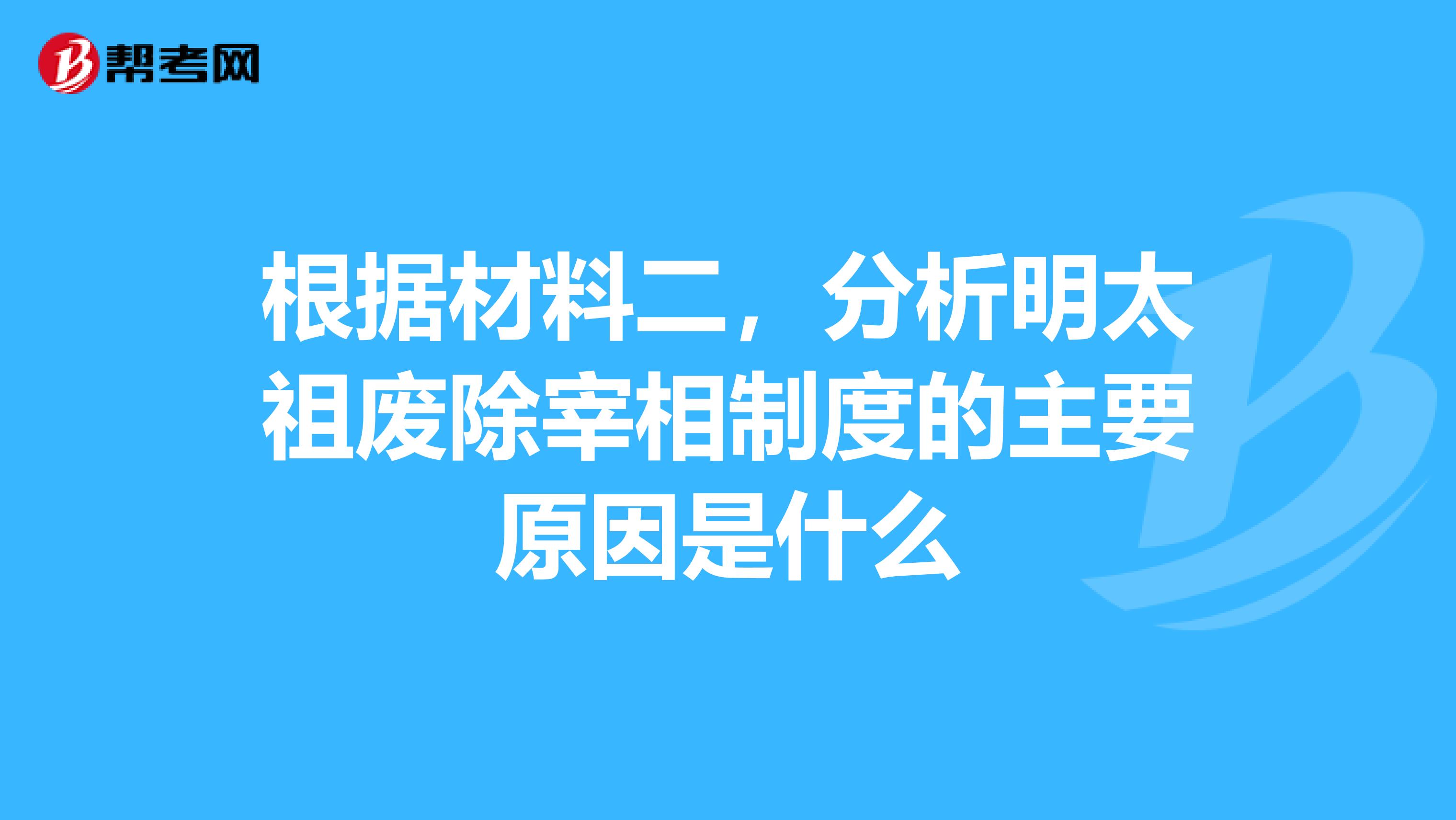 根据材料二，分析明太祖废除宰相制度的主要原因是什么
