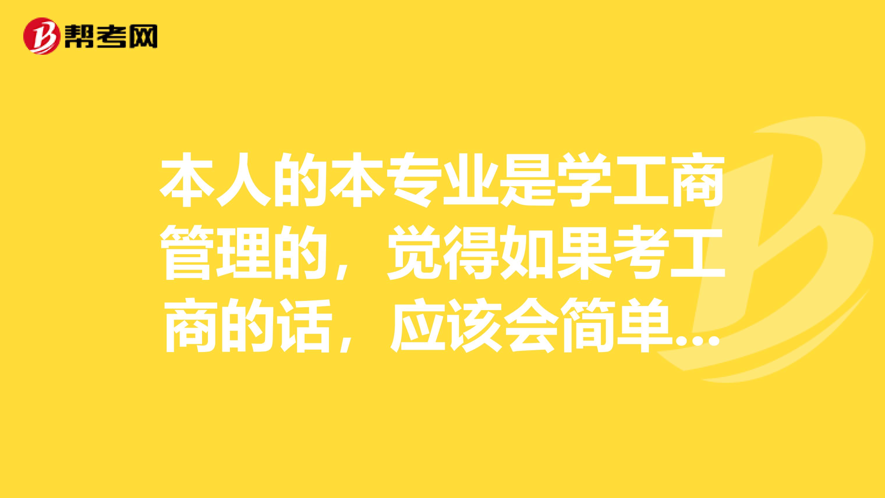 本人的本专业是学工商管理的,觉得如果考工商的话,应该会简单点。但是银行是不是一定要考金融呢?两者区别是什么,大不大?哪个难一点?