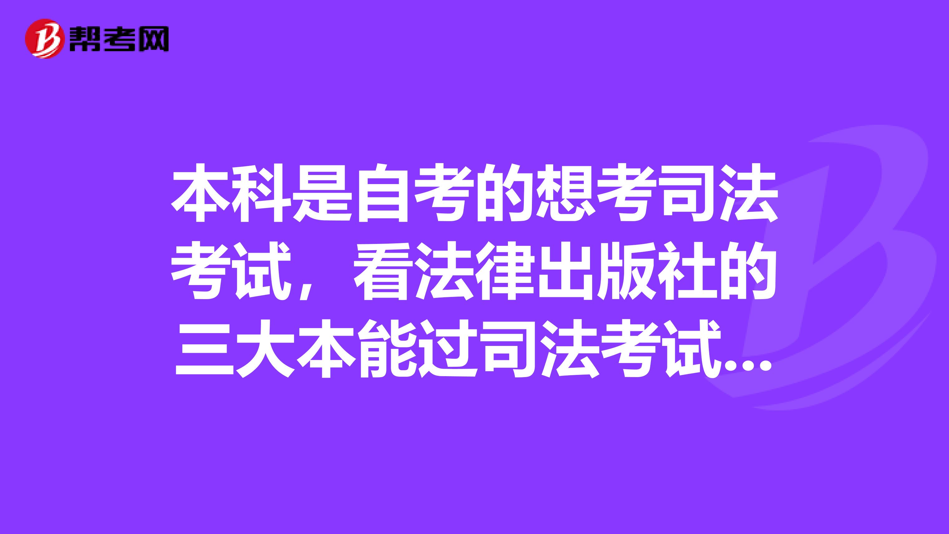 本科是自考的想考司法考试，看法律出版社的三大本能过司法考试吗？