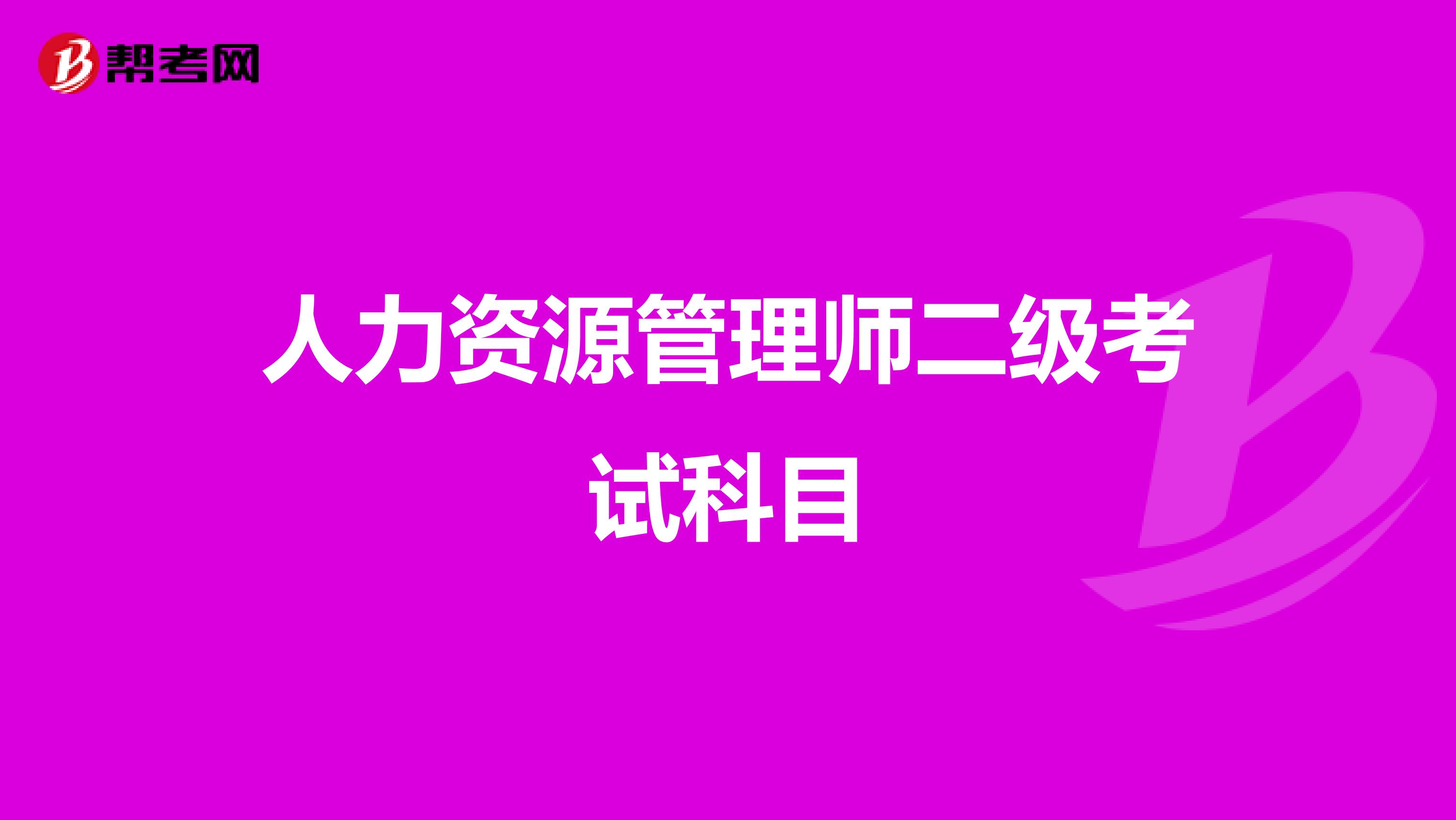 人力资源管理师二级考试科目