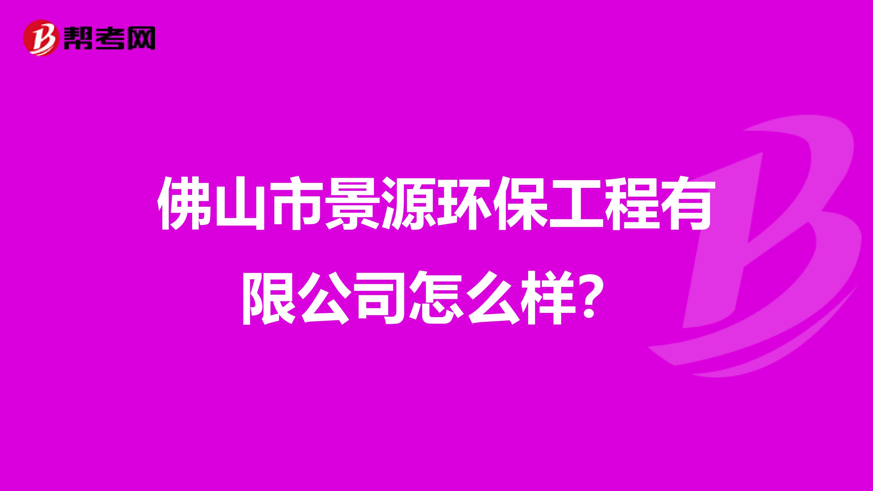 佛山市景源环保工程有限公司怎么样？