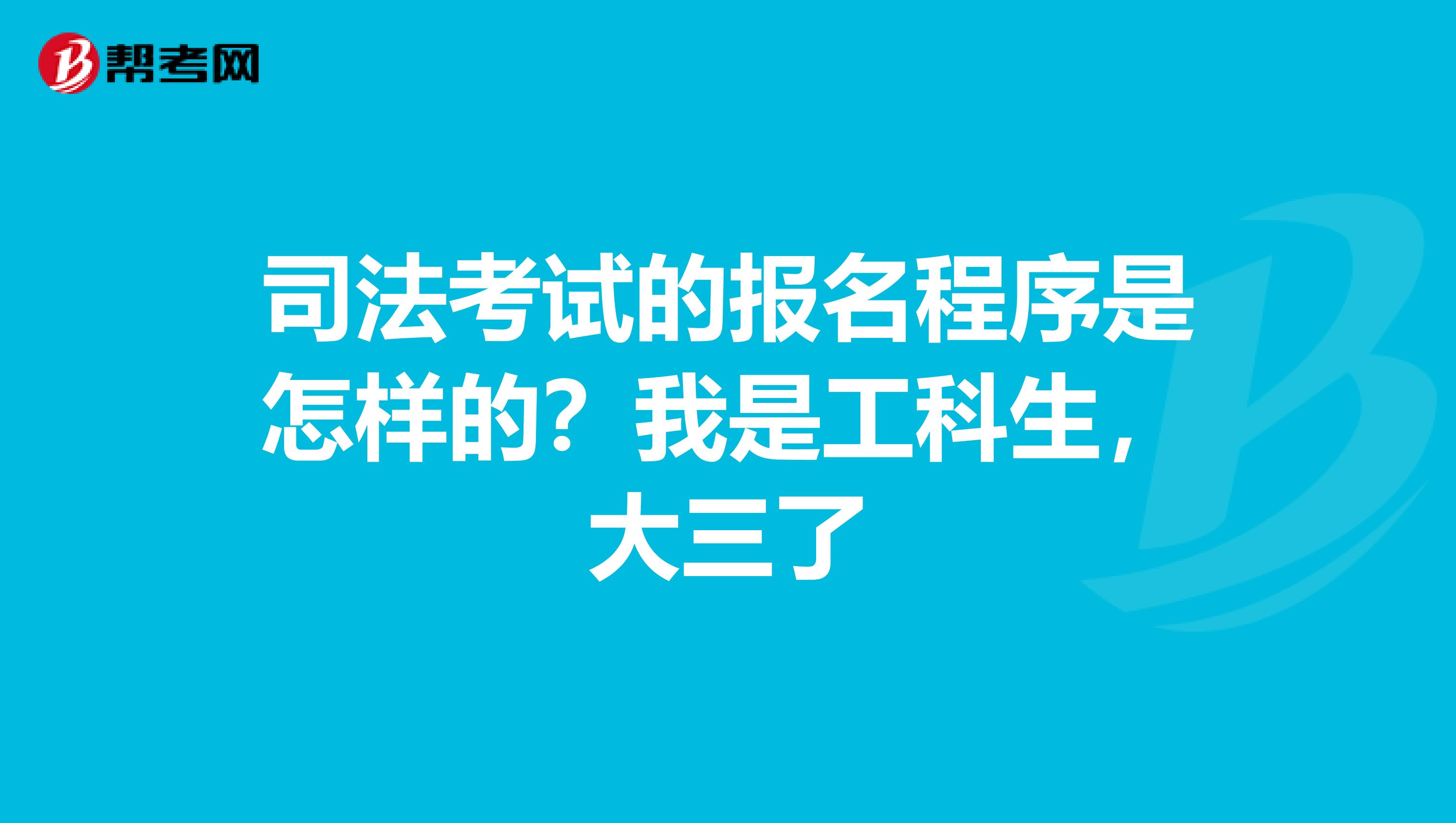 司法考试的报名程序是怎样的？我是工科生，大三了