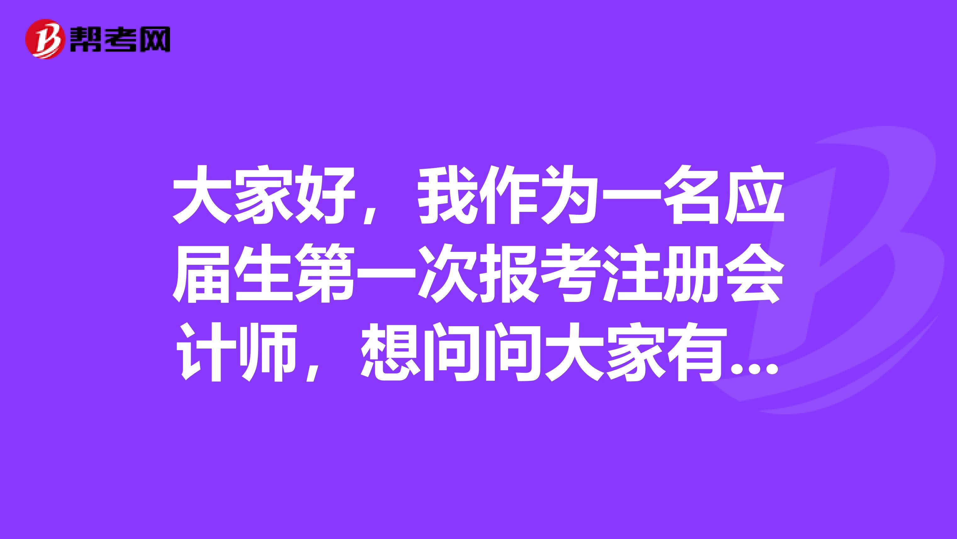 大家好，我作為一名應(yīng)屆生第一次報(bào)考注冊(cè)會(huì)計(jì)師，想問(wèn)問(wèn)大家有沒(méi)有什么需要注意的？我擔(dān)心報(bào)錯(cuò)