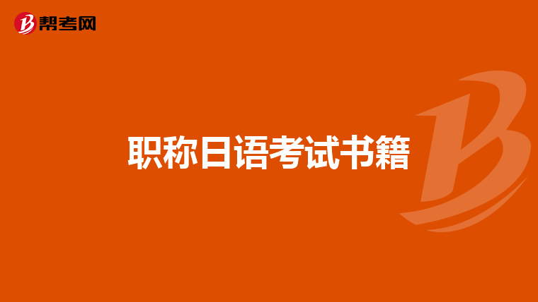 职称日语考试书籍