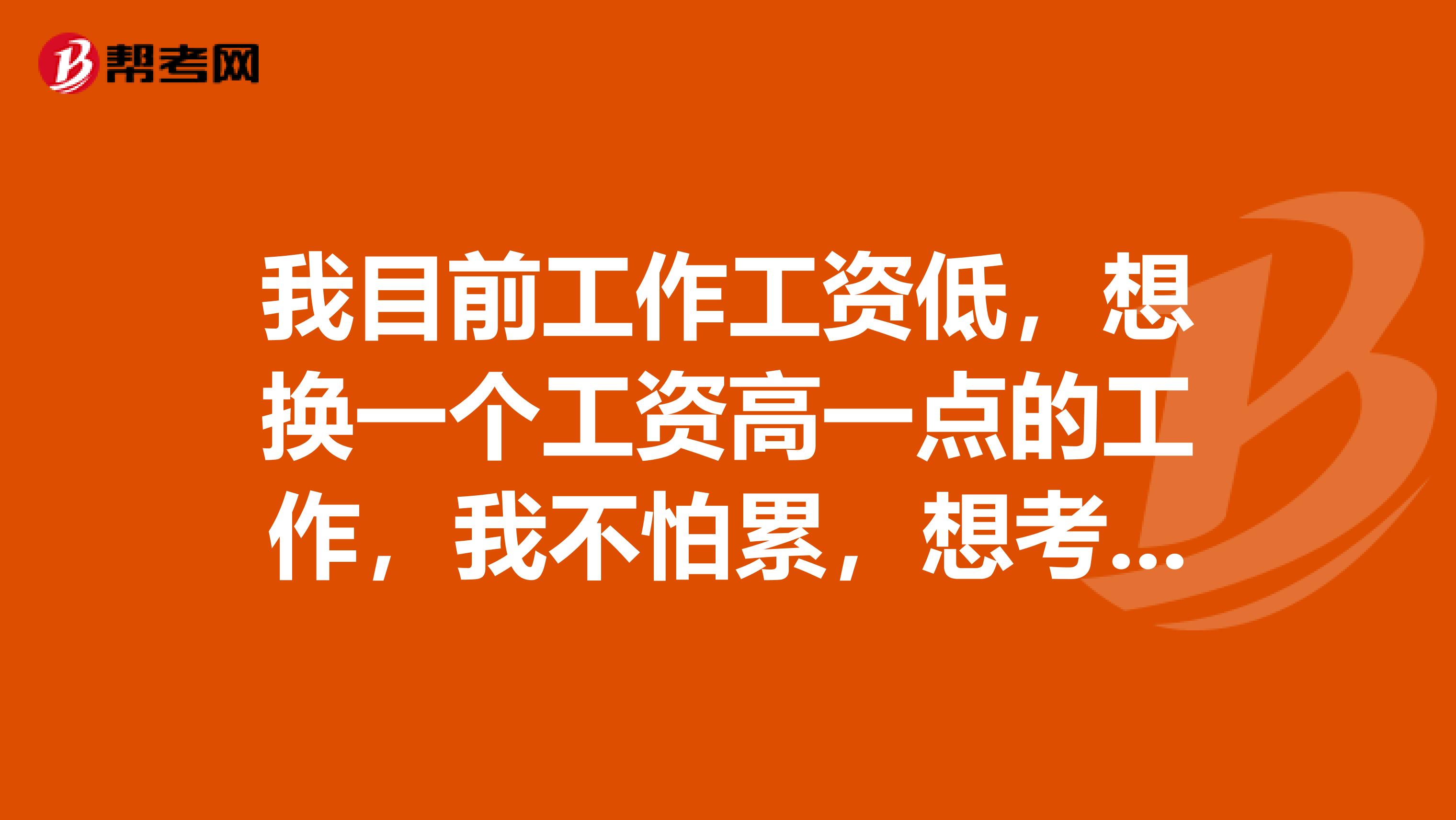我目前工作工资低,想换一个工资高一点的工作,我不怕累,想考一份造价工程师证书,现在现在报考造价工程师需要怎么复习?