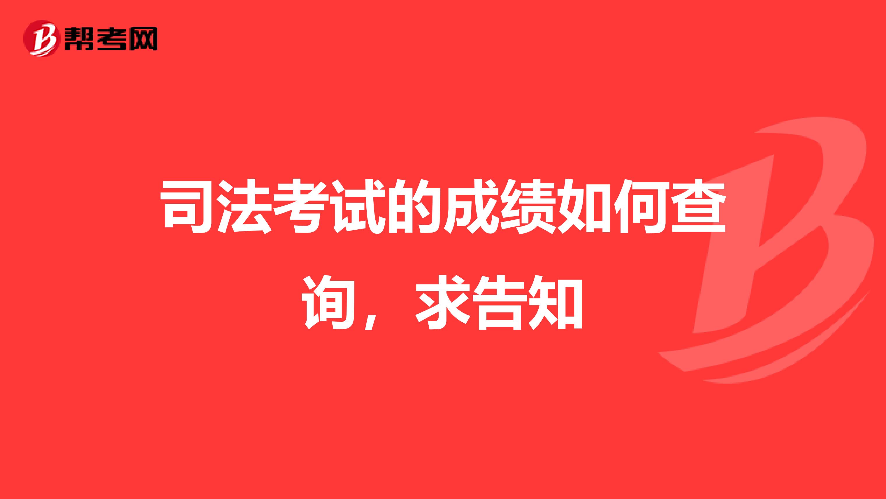 司法考试的成绩如何查询，求告知