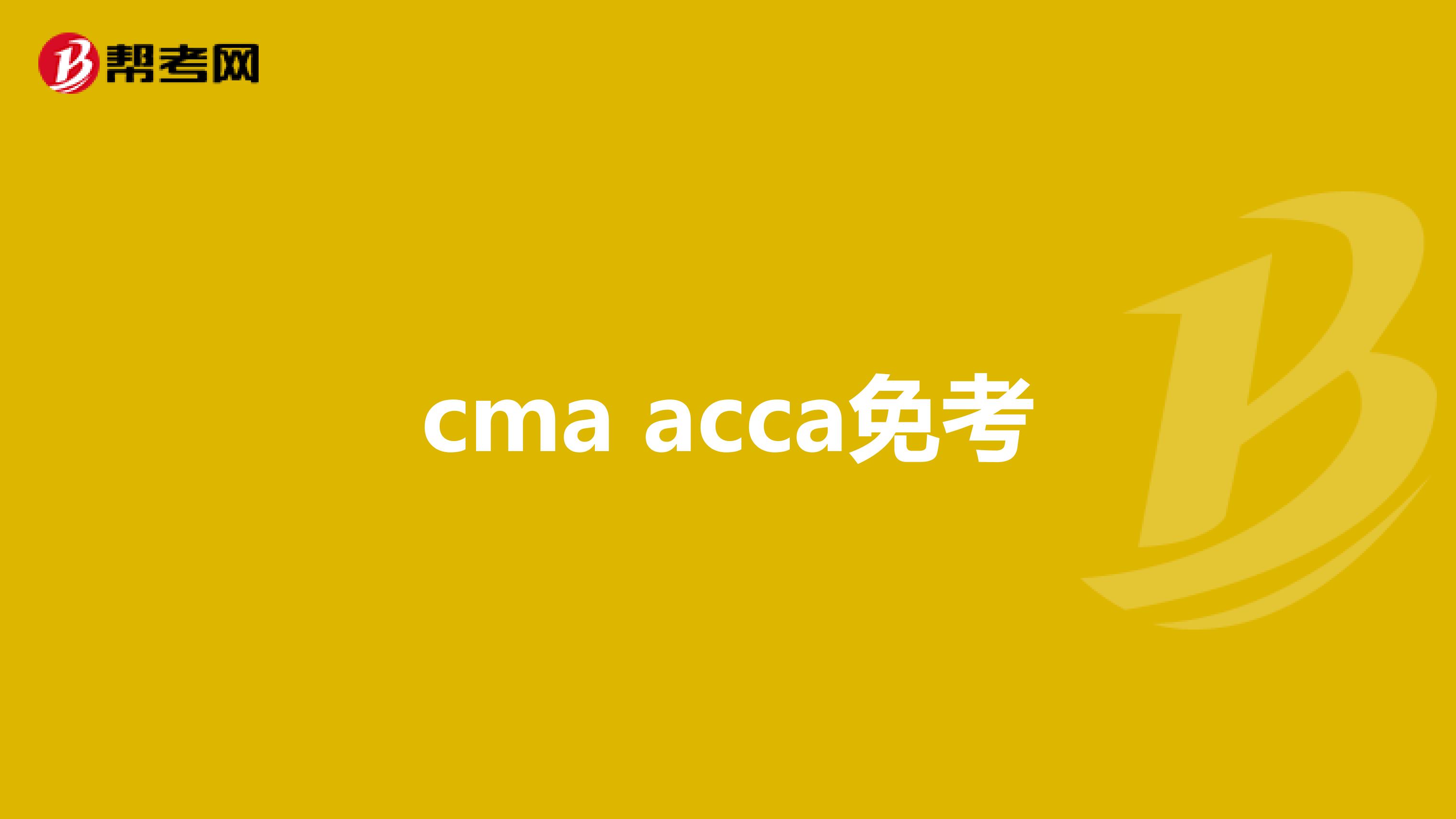 cma acca免考