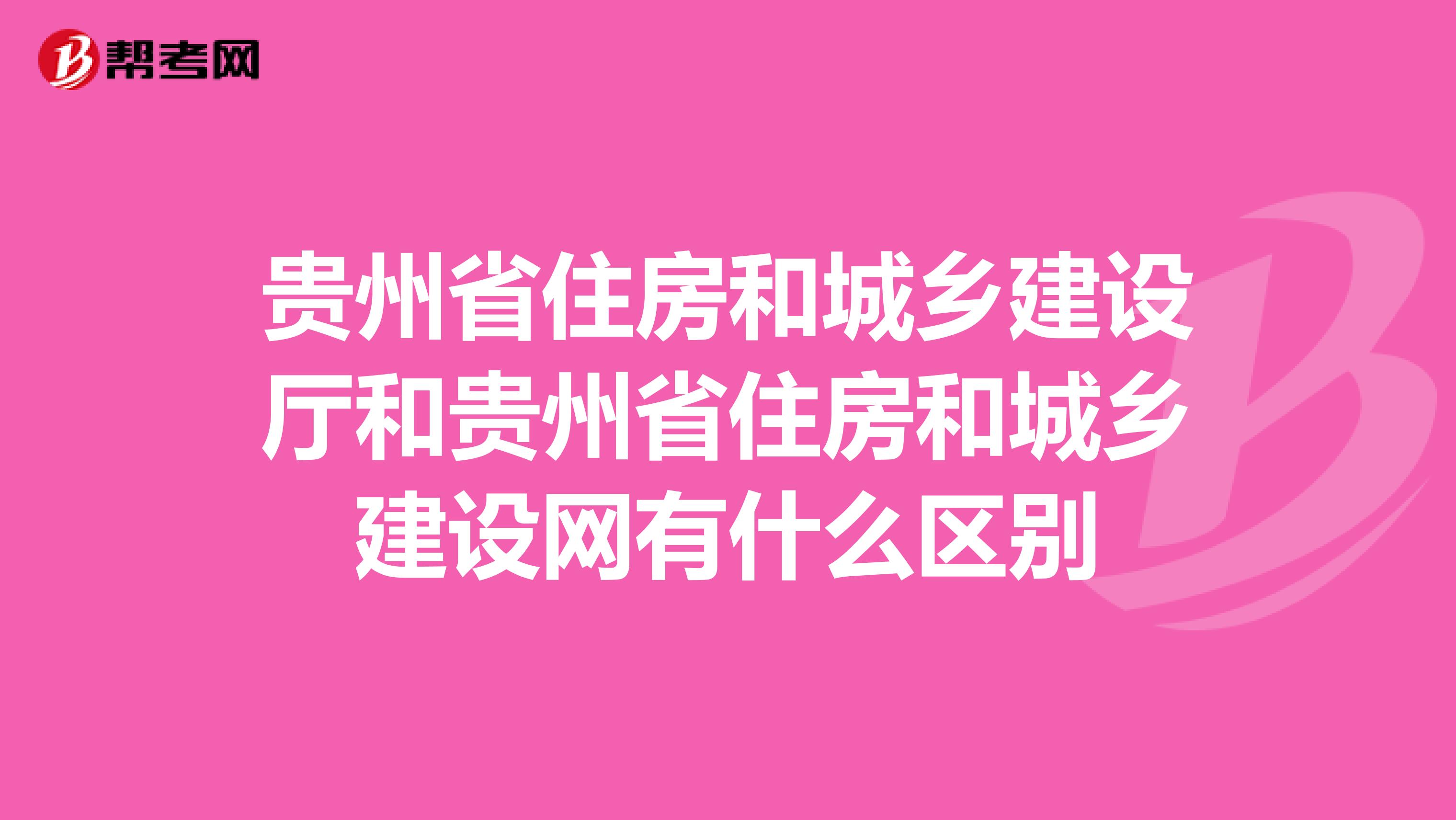 贵州省住房和城乡建设厅和贵州省住房和城乡建设网有什么区别