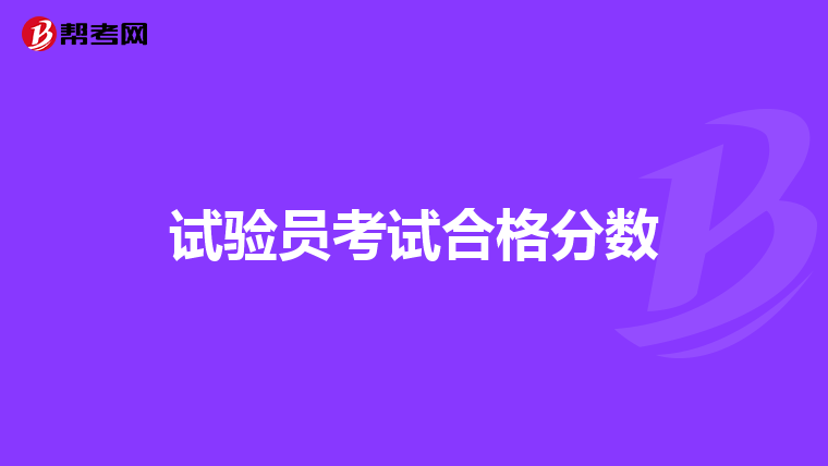 试验员考试合格分数