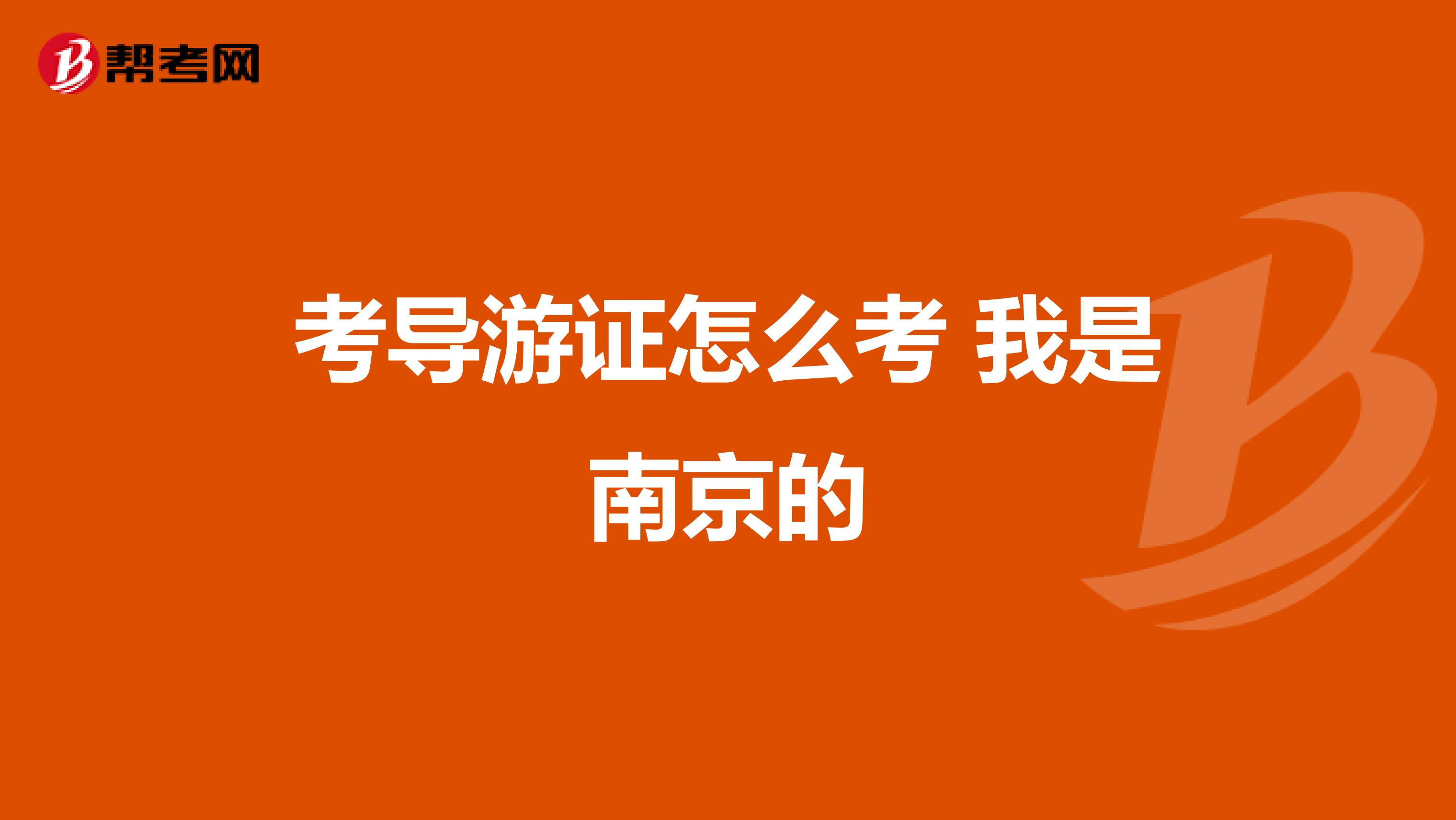 考导游证怎么考 我是南京的