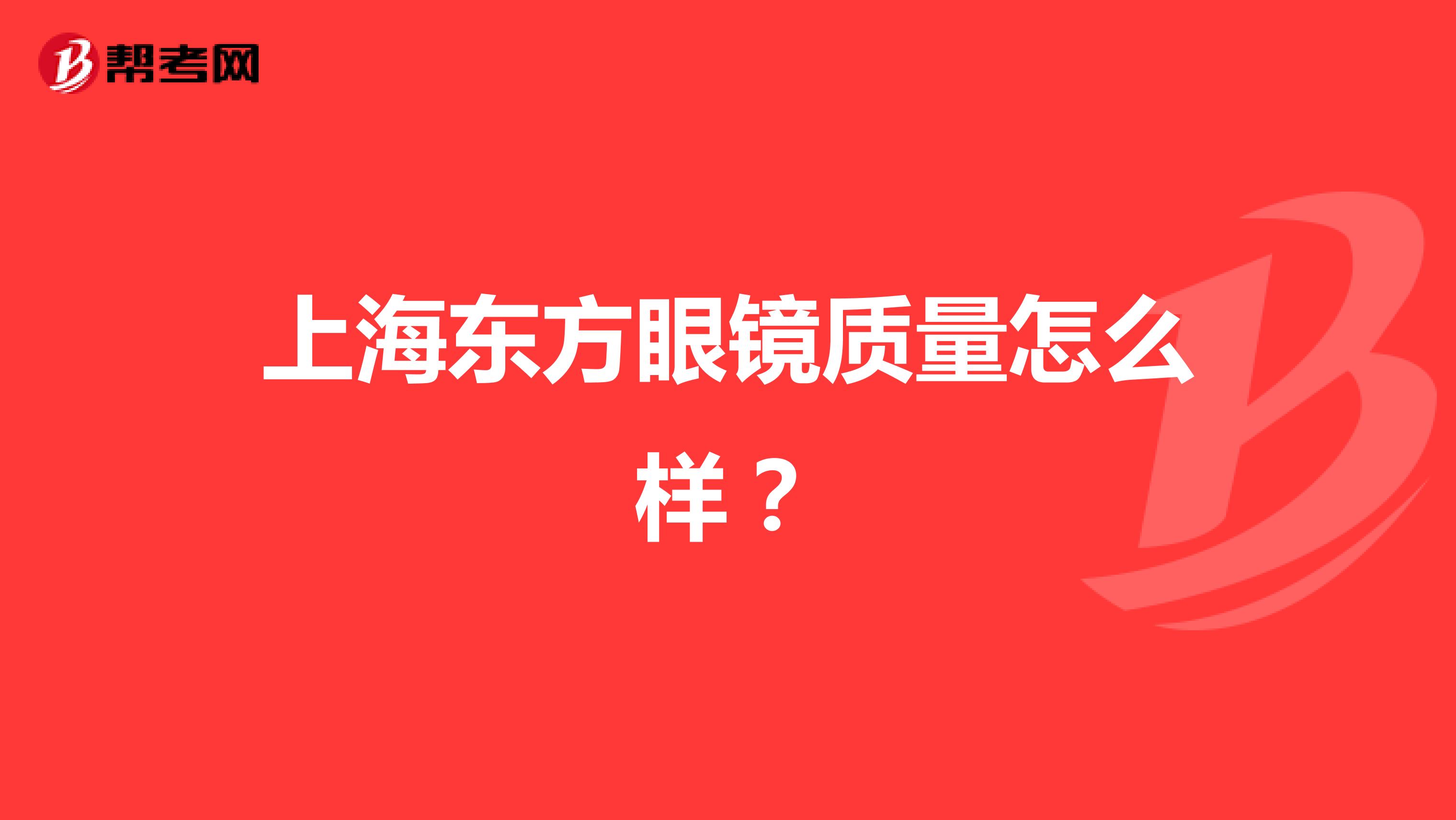 上海东方眼镜质量怎么样？