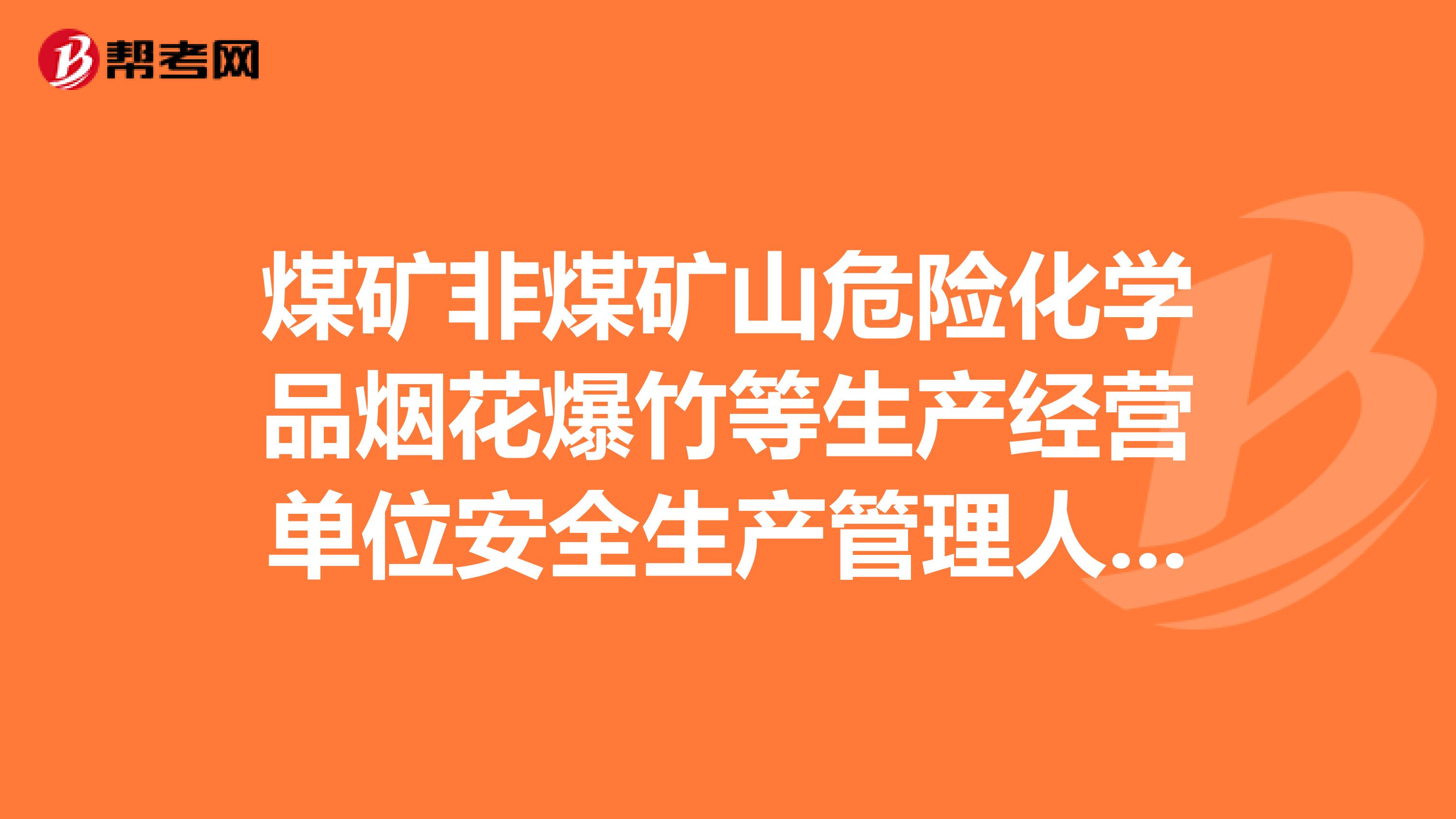 煤矿非煤矿山危险化学品烟花爆竹等生产经营单位安全生产管理人员必须接受专门的安全培训，不得少于多少学时？