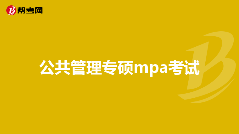 公共管理专硕mpa考试