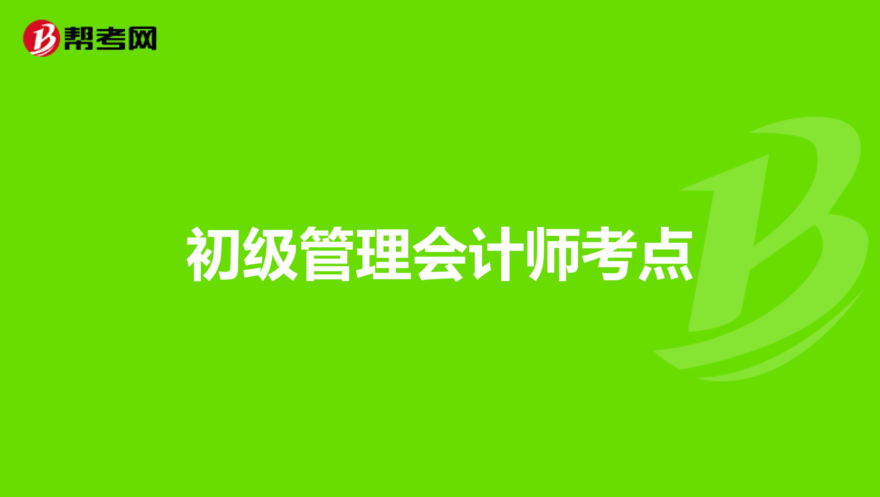 初级管理会计师考点