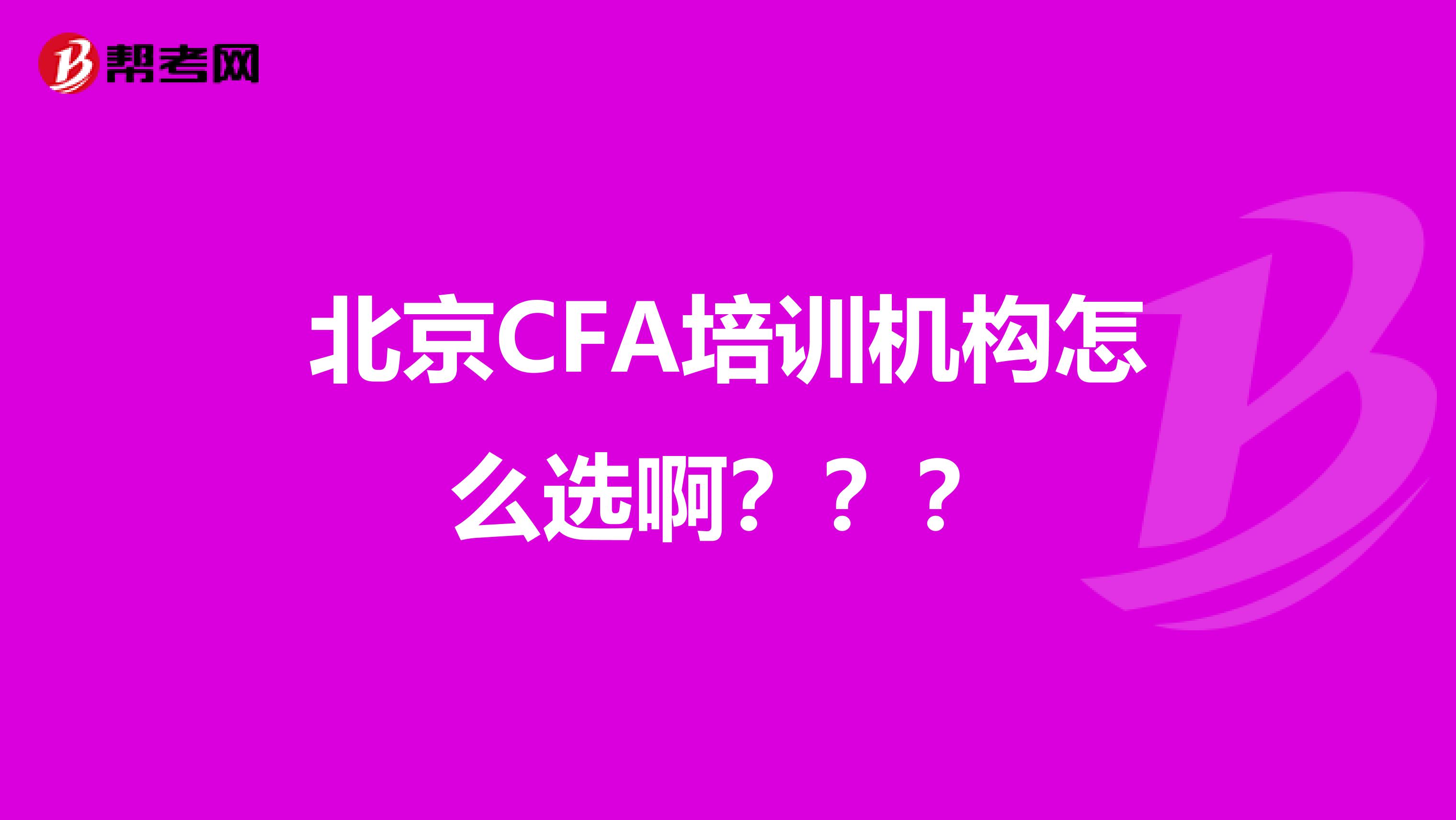 北京CFA培训机构怎么选啊？？？