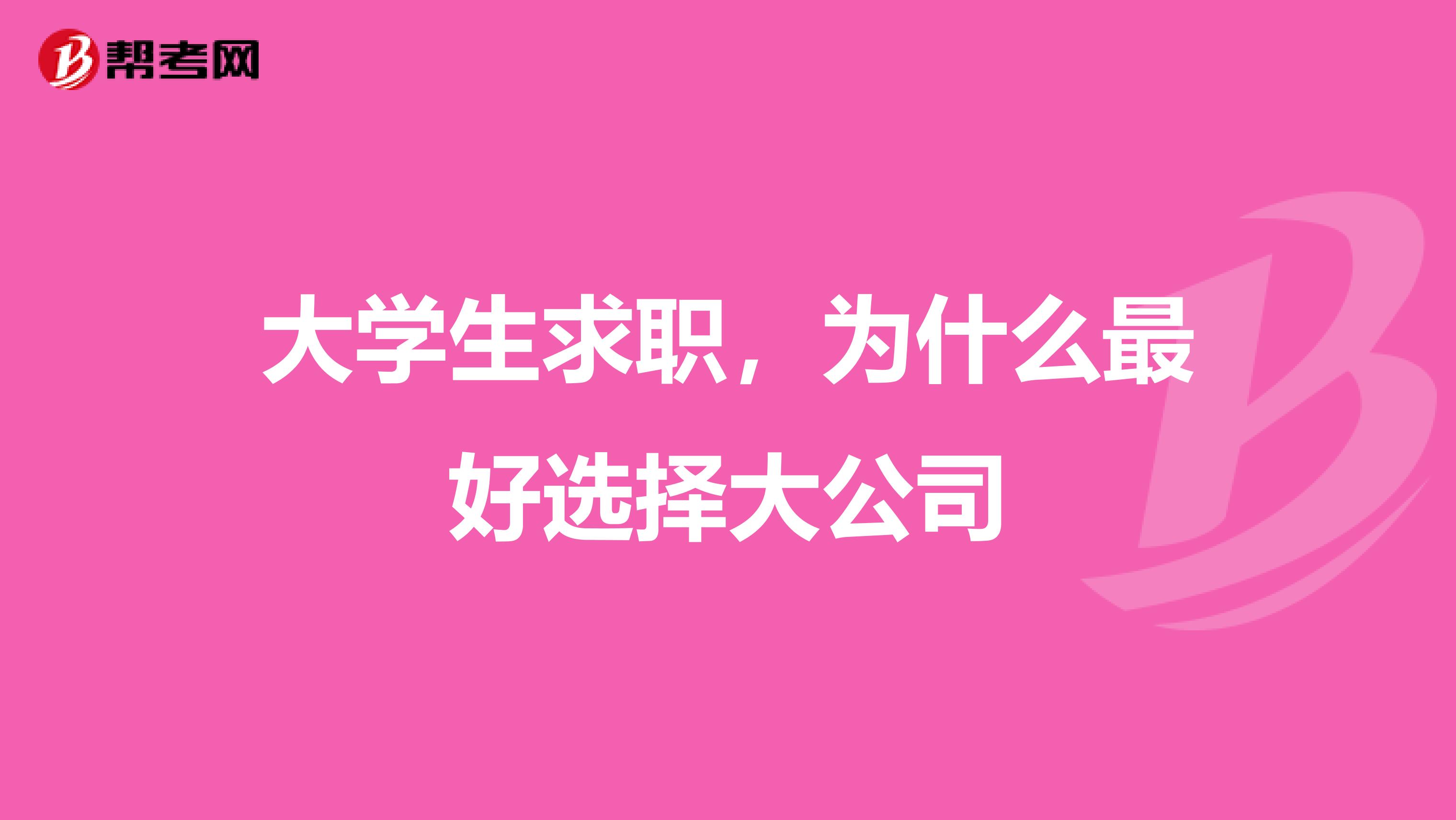 大学生求职,为什么最好选择大公司