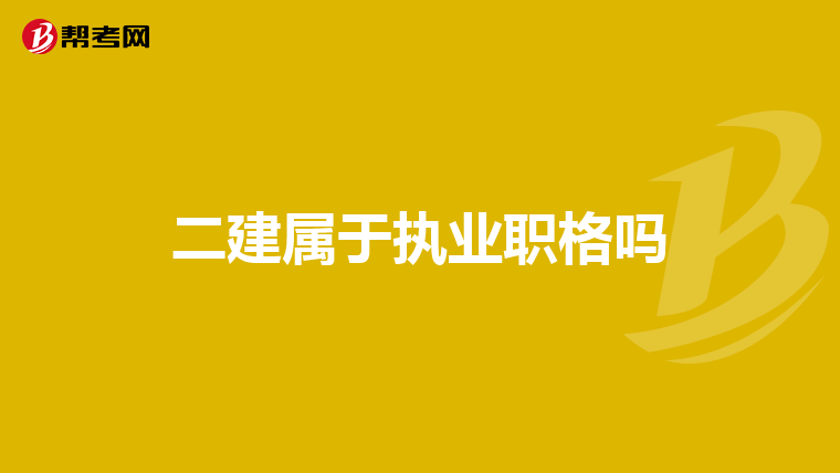 二建屬于執(zhí)業(yè)職格嗎