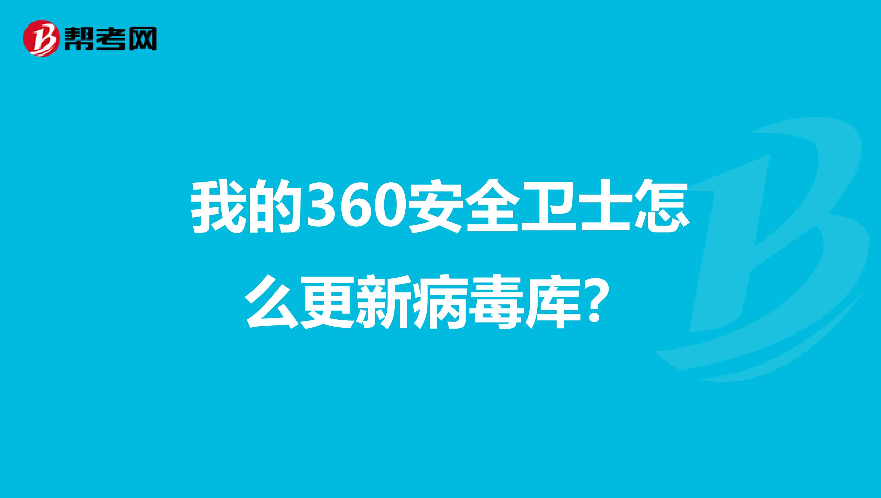 我的360安全卫士怎么更新病毒库?