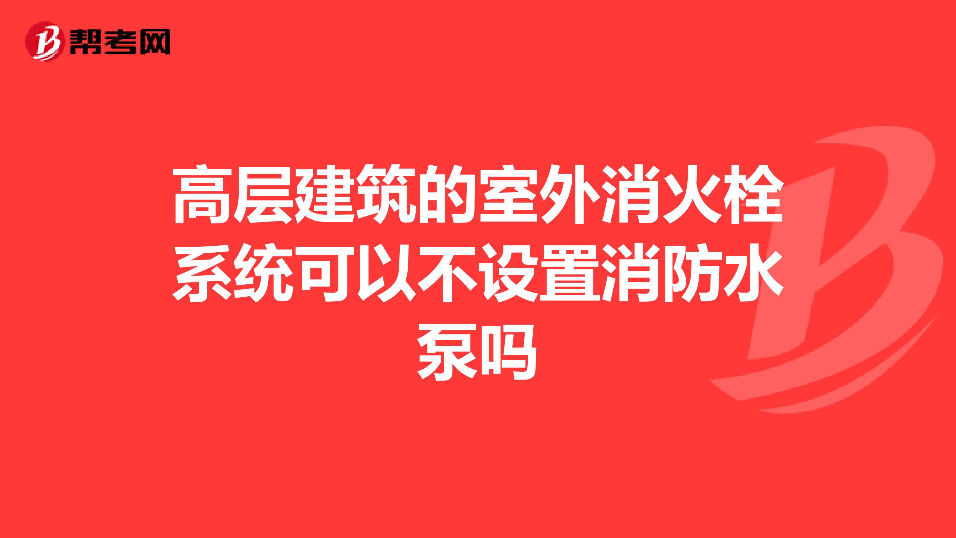 高层建筑的室外消火栓系统可以不设置消防水泵吗