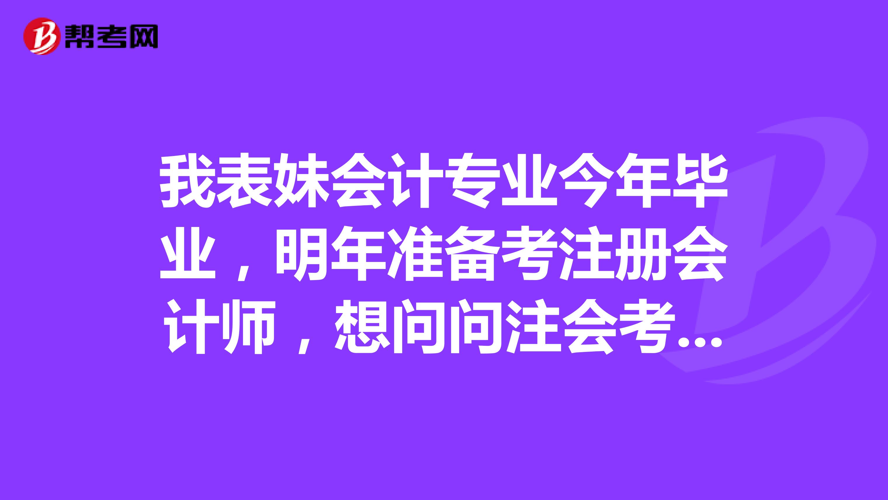 我表妹會計專業(yè)今年畢業(yè)，明年準備考注冊會計師，想問問注會考試的合格標準是怎么樣的呢？
