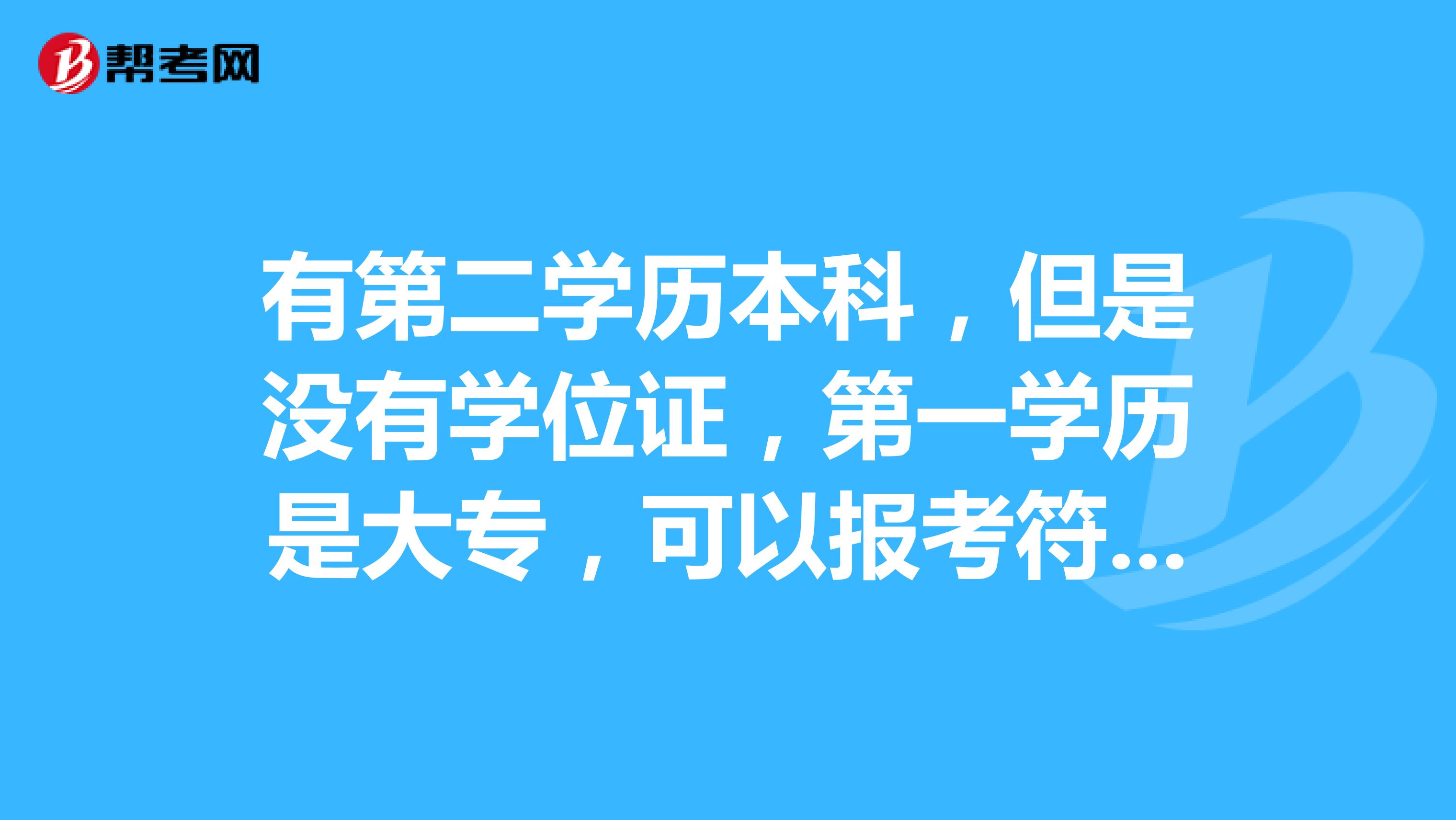 有第二学历本科，但是没有学位证，第一学历是大专，可以报考符合第一学历专科要求的岗位吗？