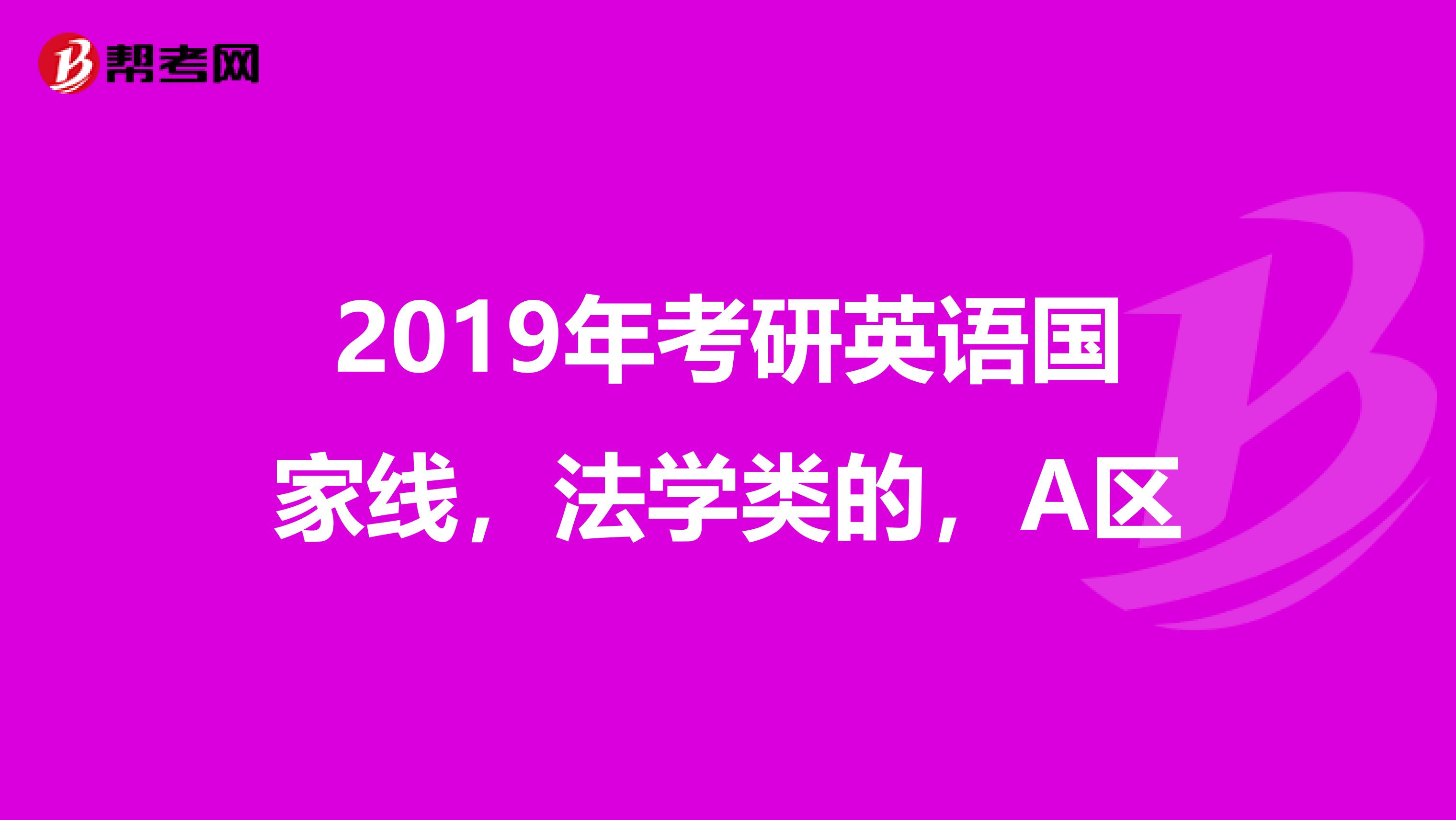 2019年考研英语国家线,法学类的,A区