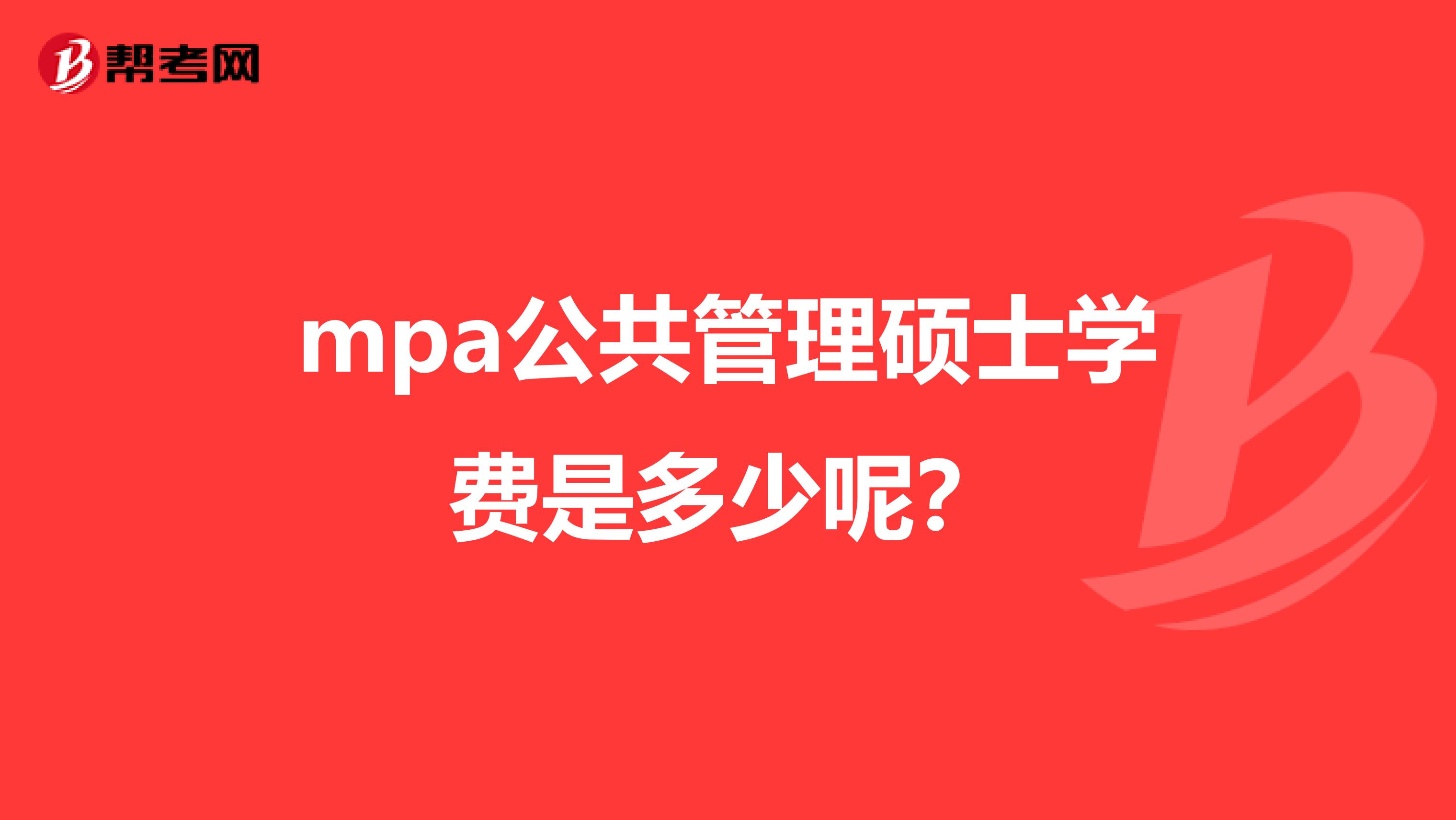 mpa公共管理硕士学费是多少呢？