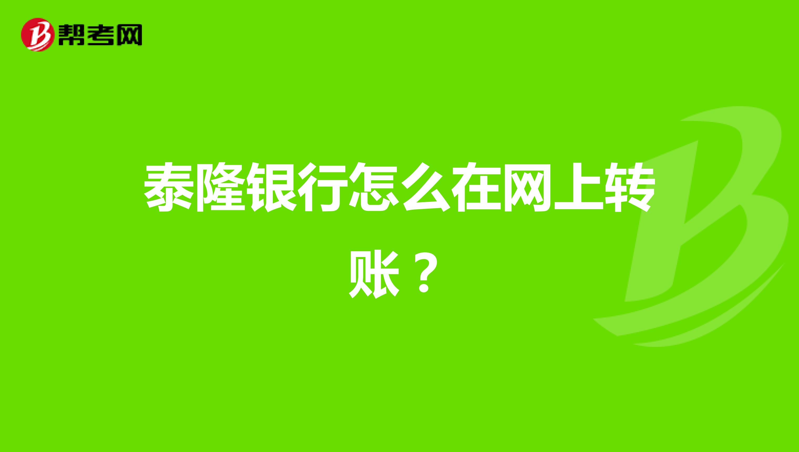 泰隆银行怎么在网上转账?