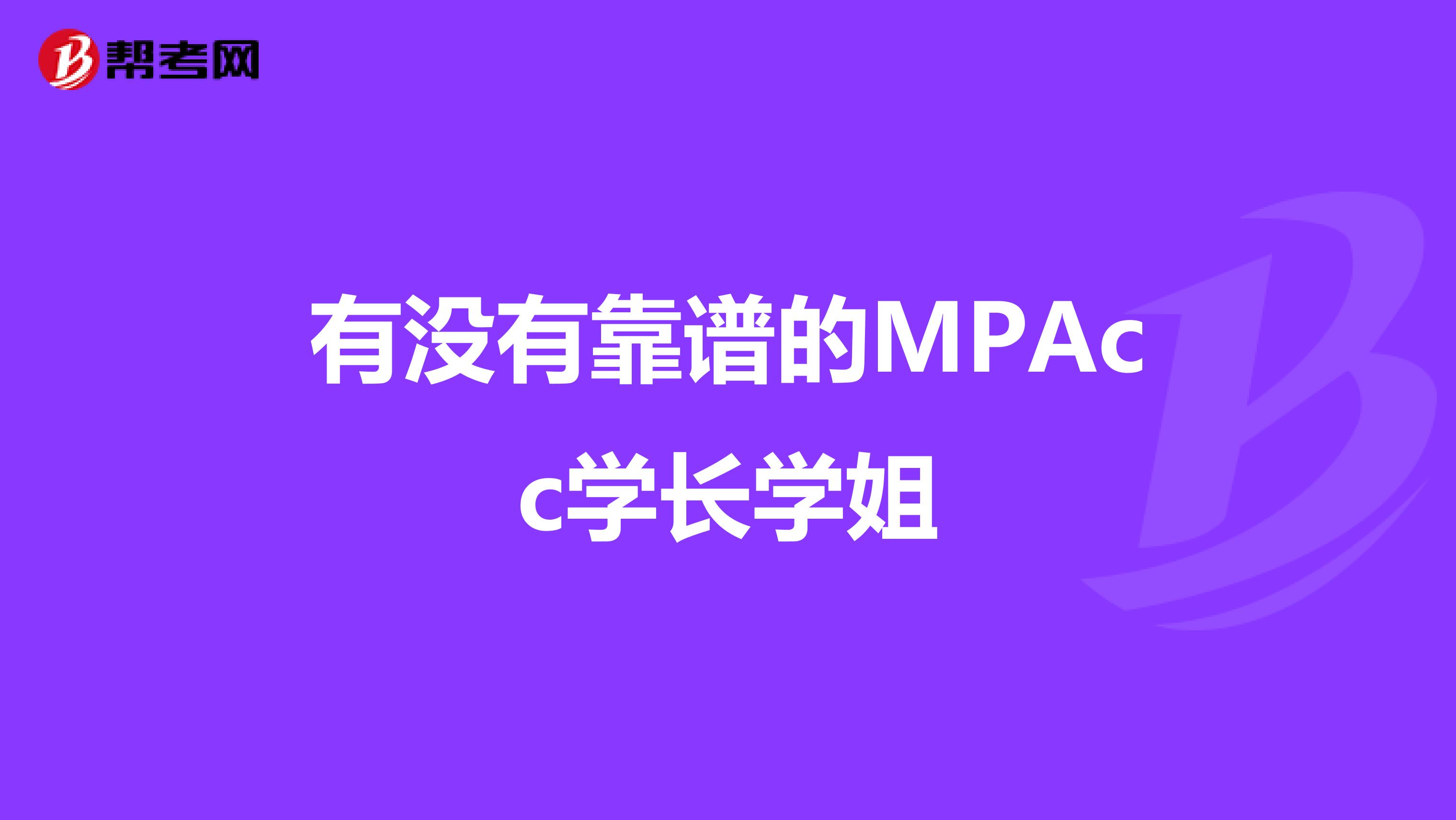 有没有靠谱的MPAcc学长学姐