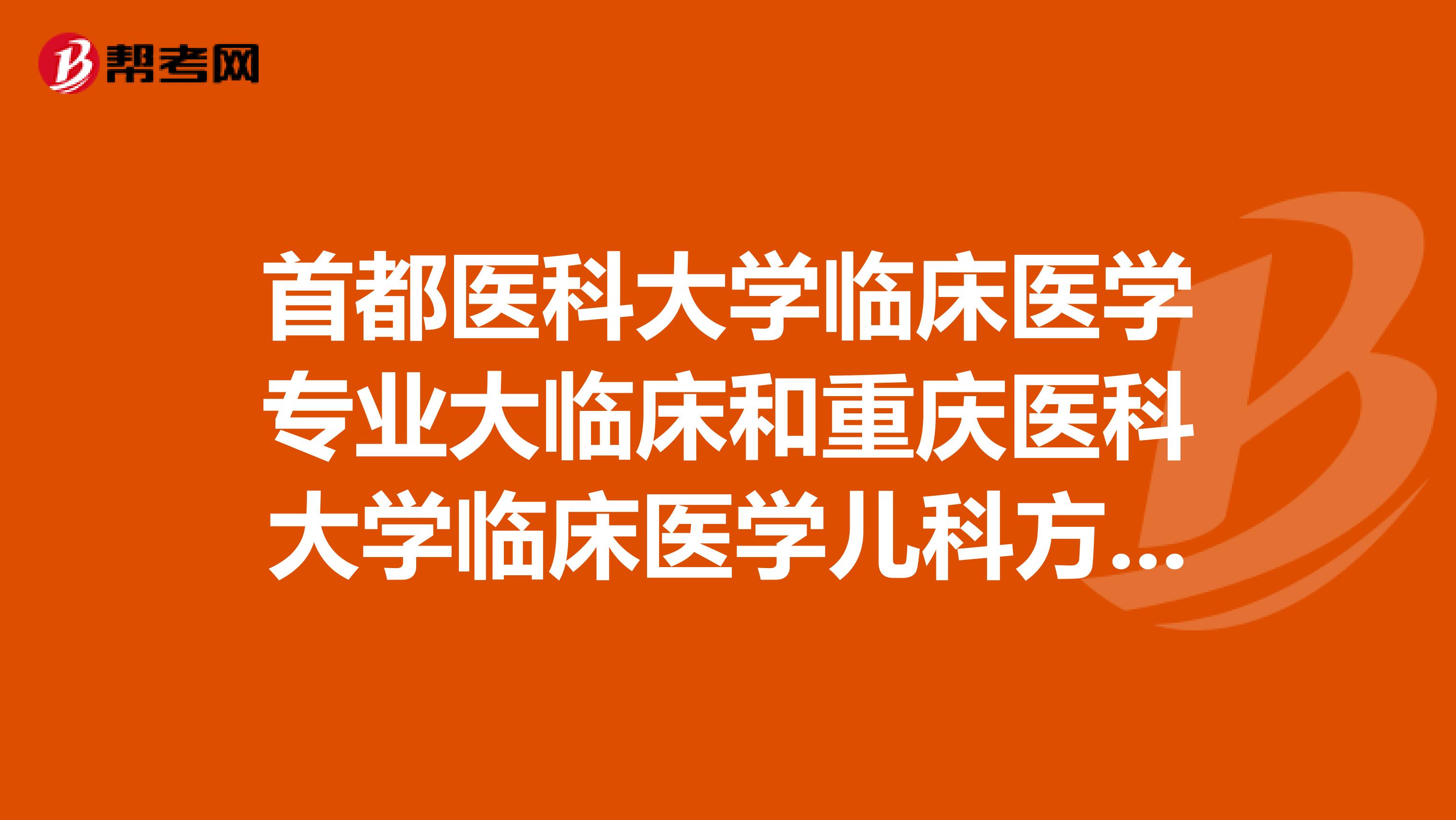 首都醫(yī)科大學(xué)臨床醫(yī)學(xué)專業(yè)大臨床和重慶醫(yī)科大學(xué)臨床醫(yī)學(xué)兒科方向哪個就業(yè)好？