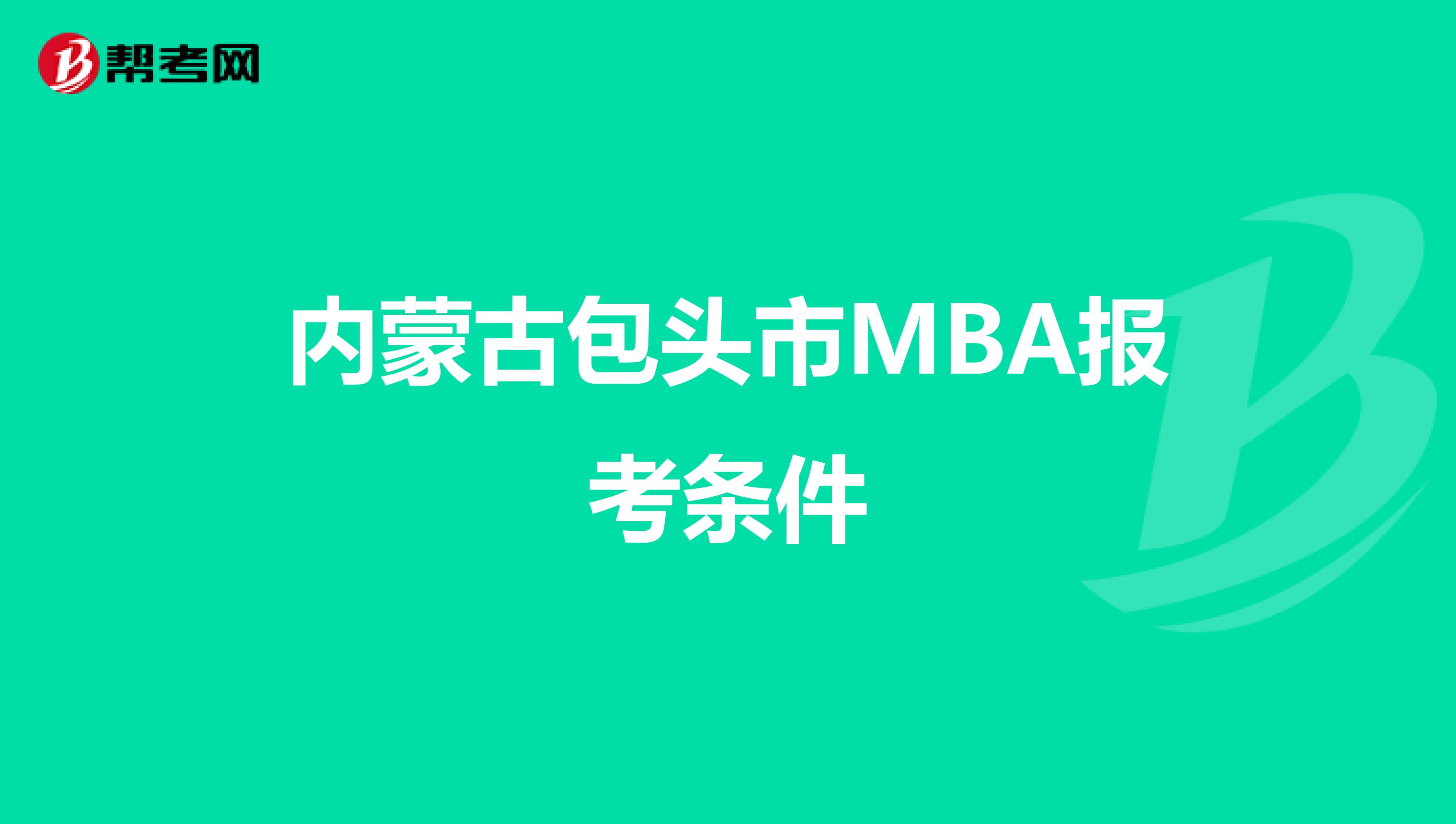内蒙古包头市MBA报考条件