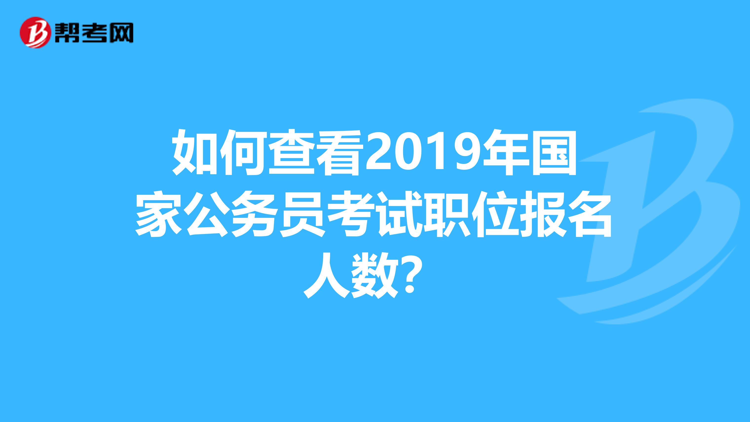 如何查看2019年国家公务员考试职位报名人数?