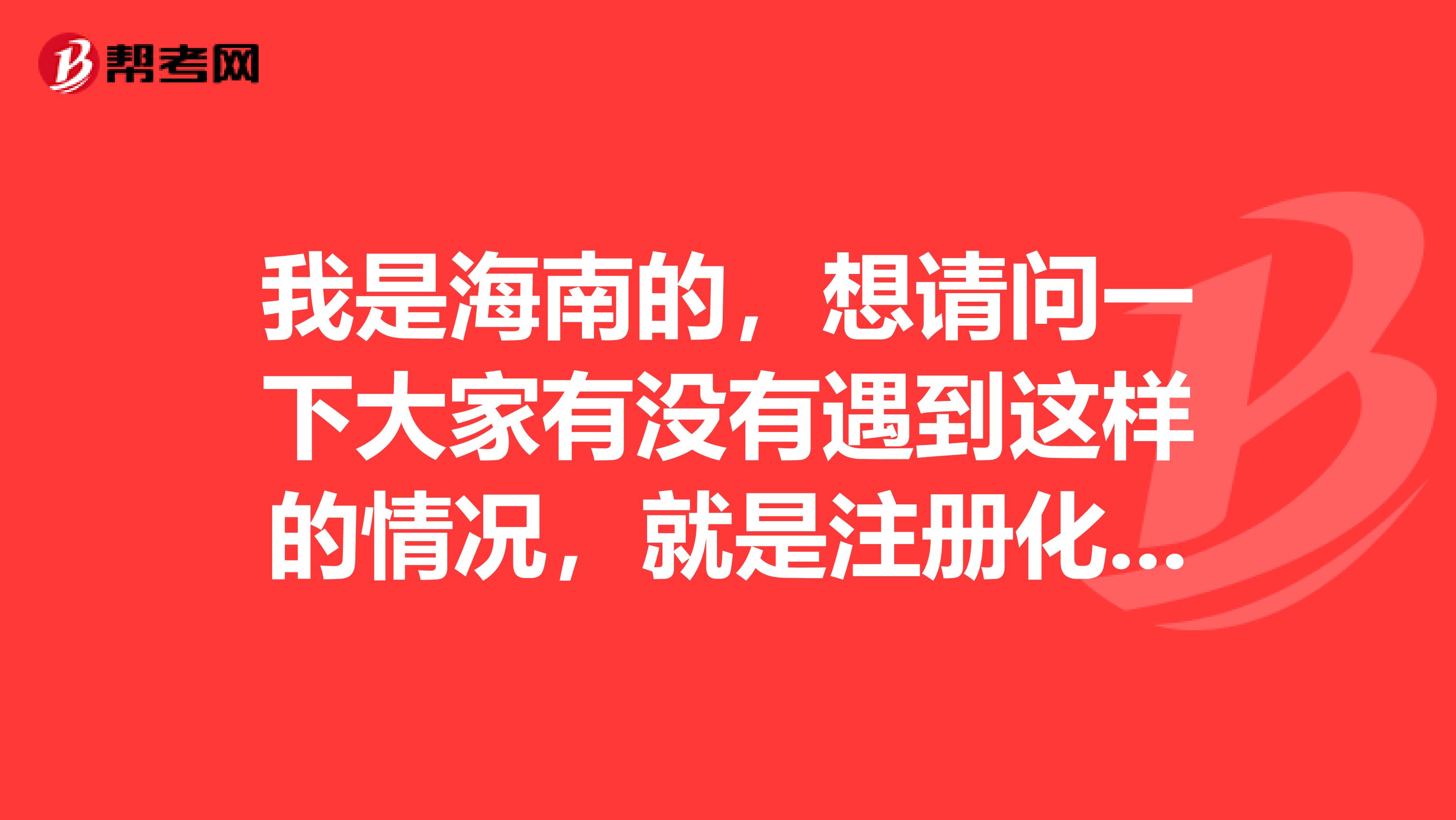 我是海南的，想請問一下大家有沒有遇到這樣的情況，就是注冊化工工程師點了支付卻無法跳轉支付平臺！