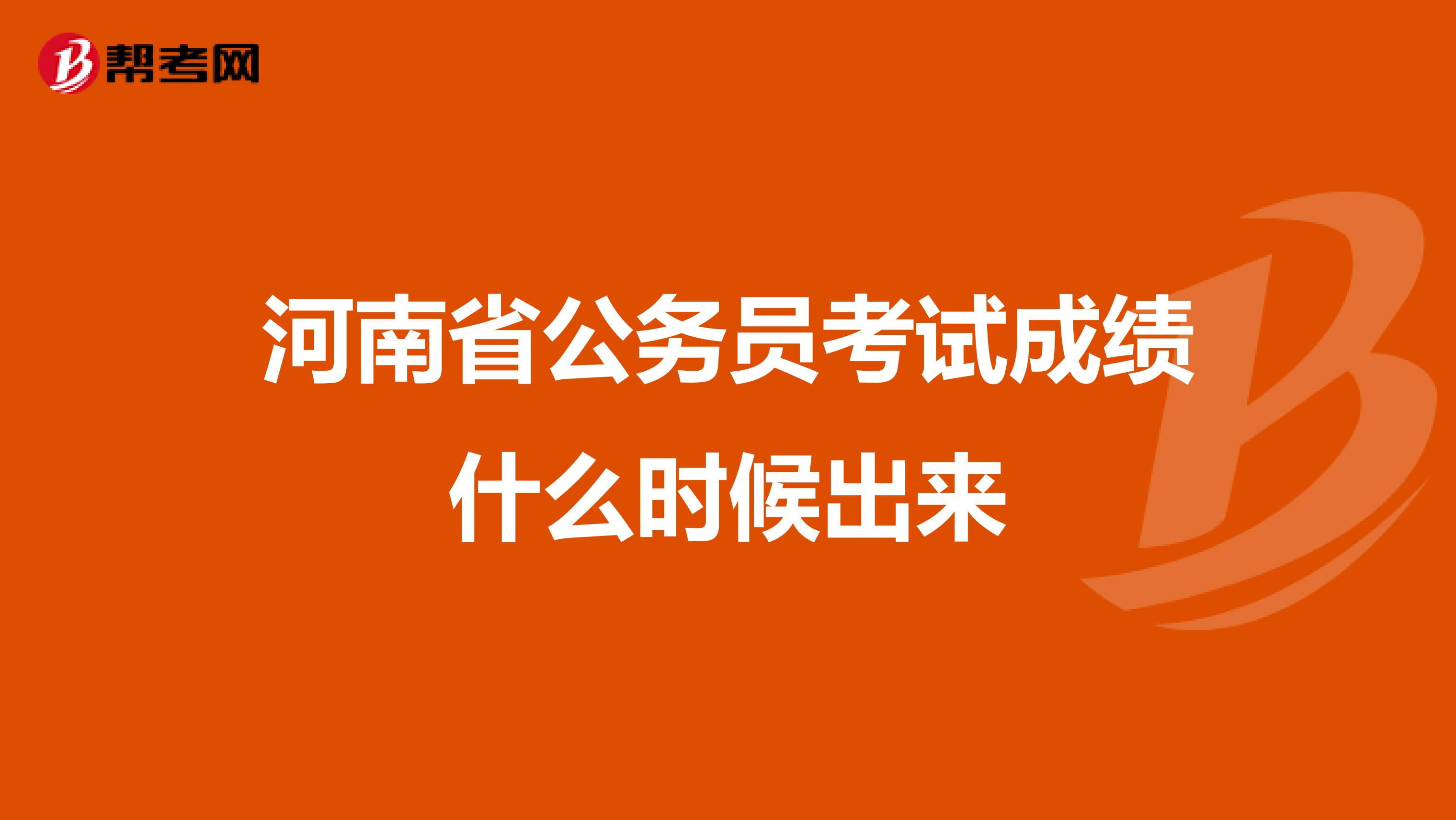 河南省公务员考试成绩什么时候出来