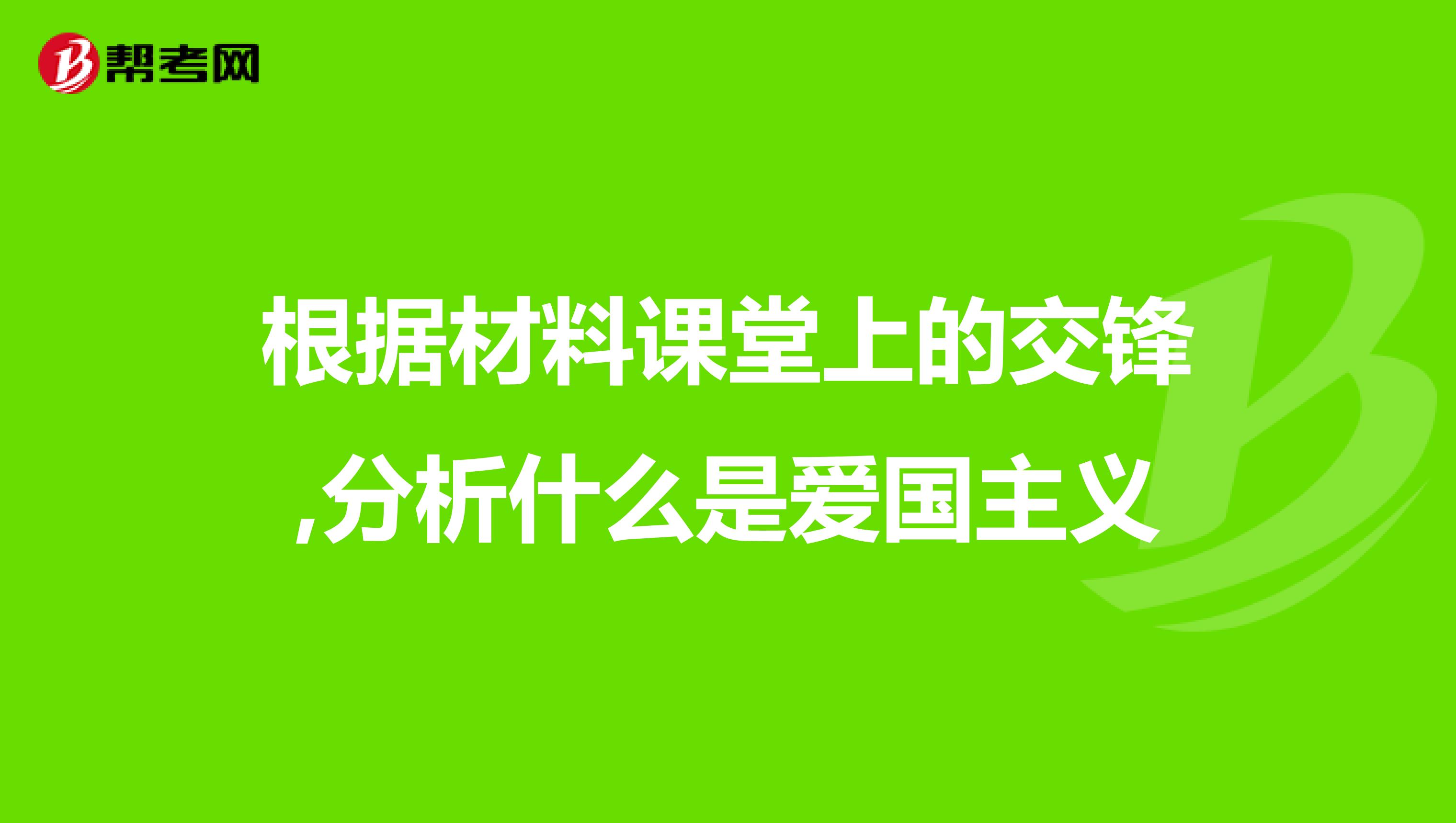 根据材料课堂上的交锋,分析什么是爱国主义