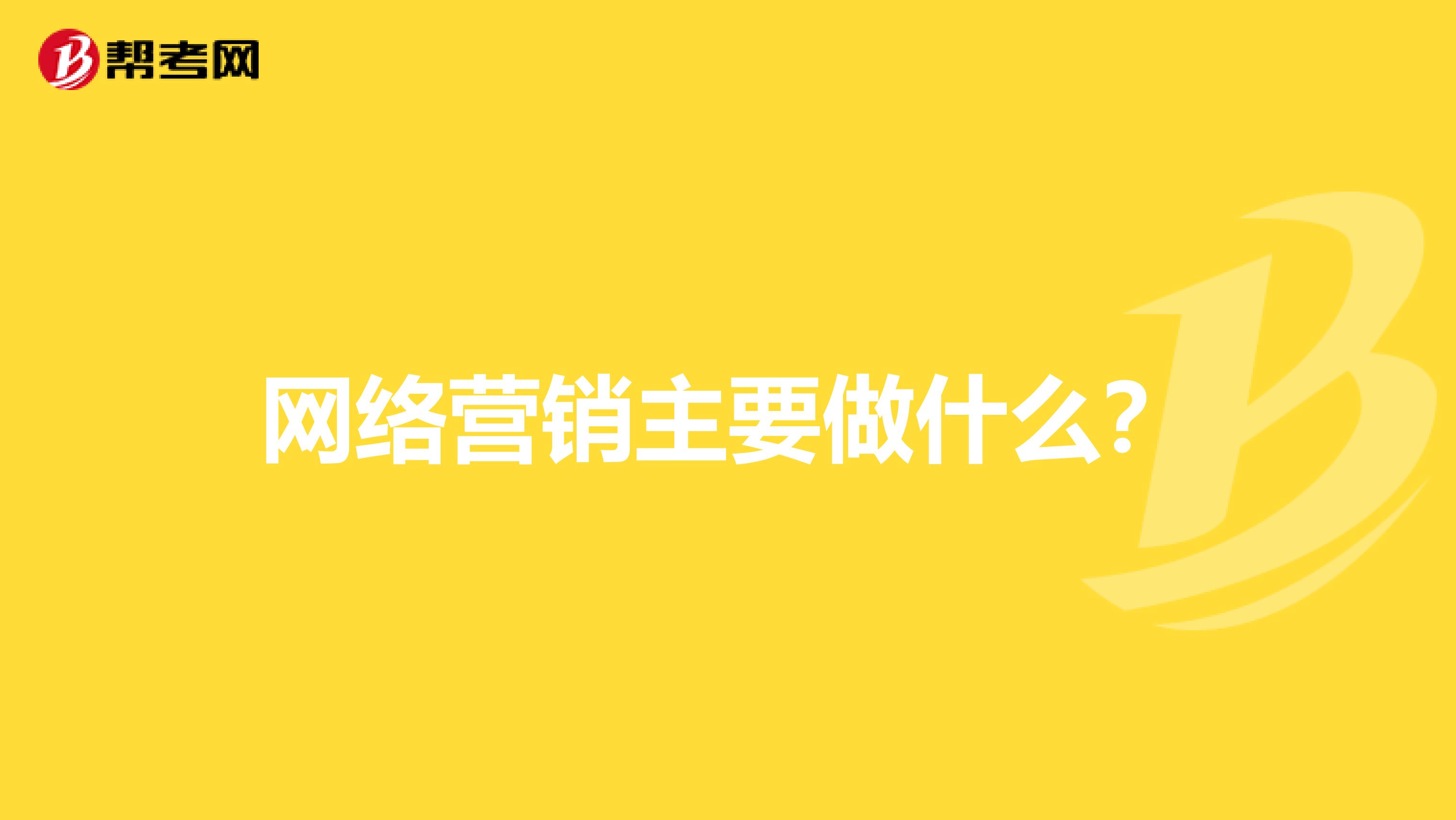网络营销主要做什么？