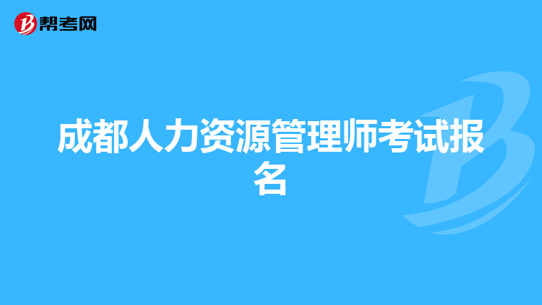 成都人力资源管理师考试报名
