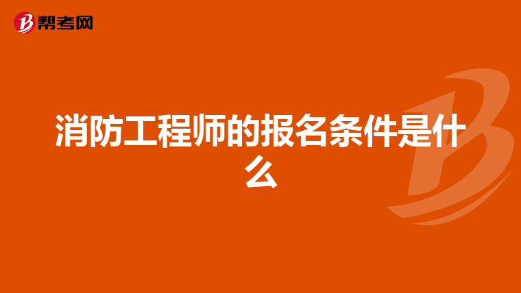 消防工程師的報(bào)名條件是什么