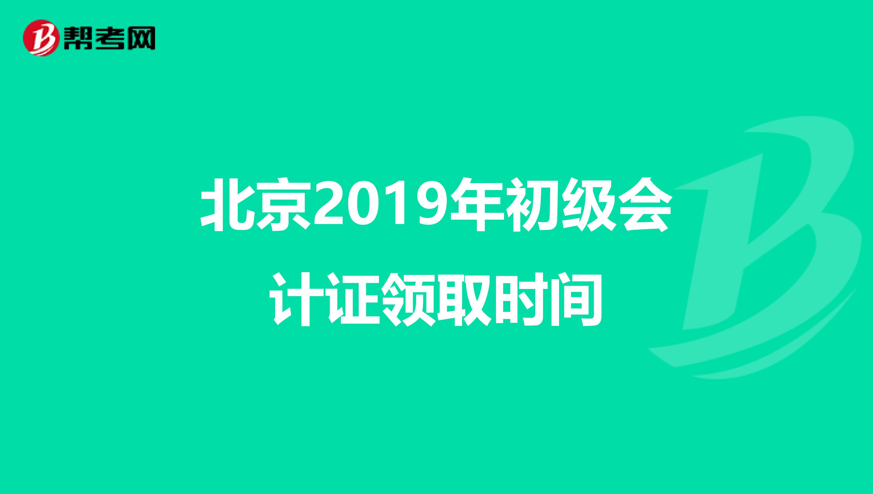 北京2019年初级会计证领取时间