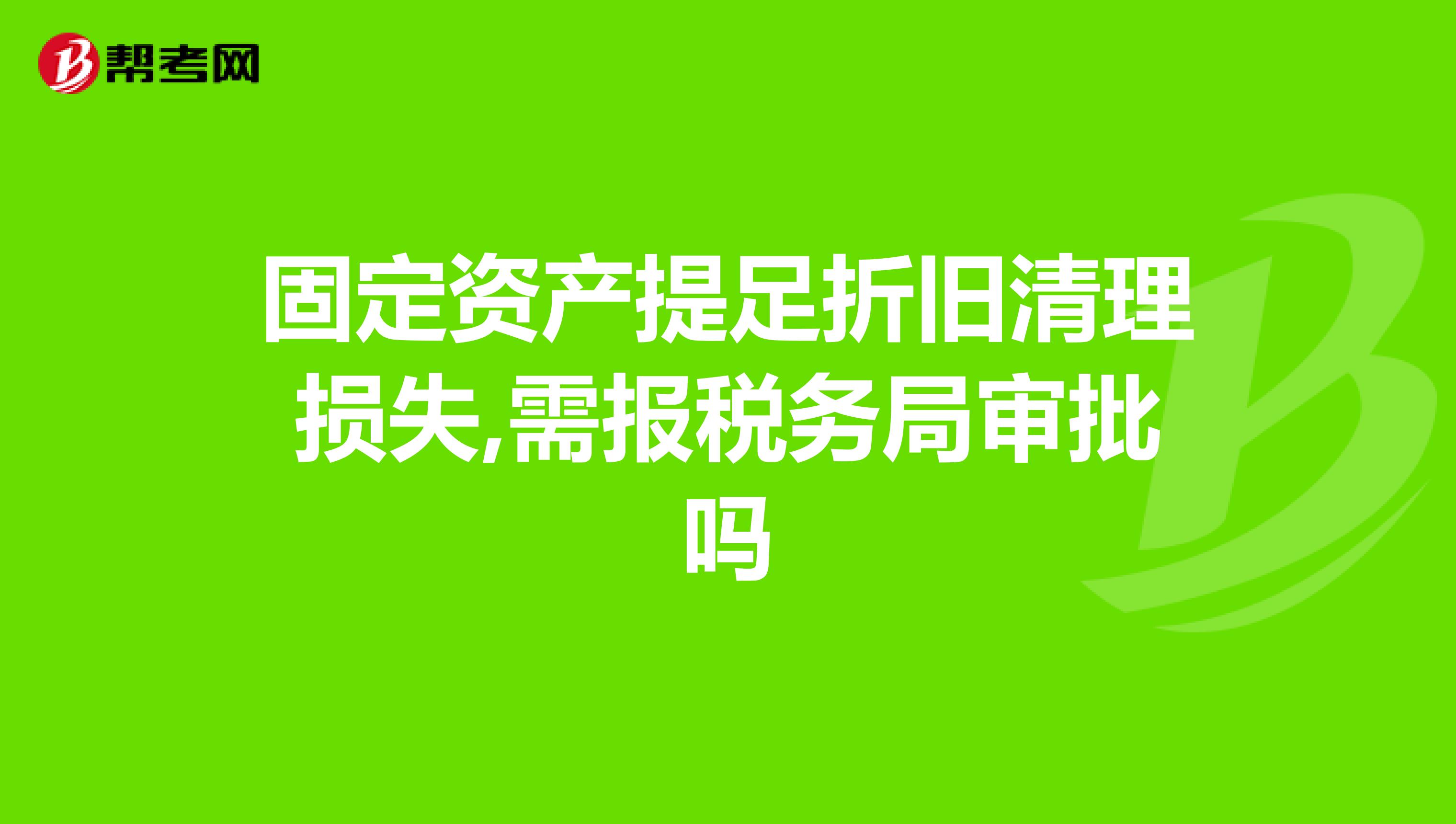固定资产提足折旧清理损失,需报税务局审批吗