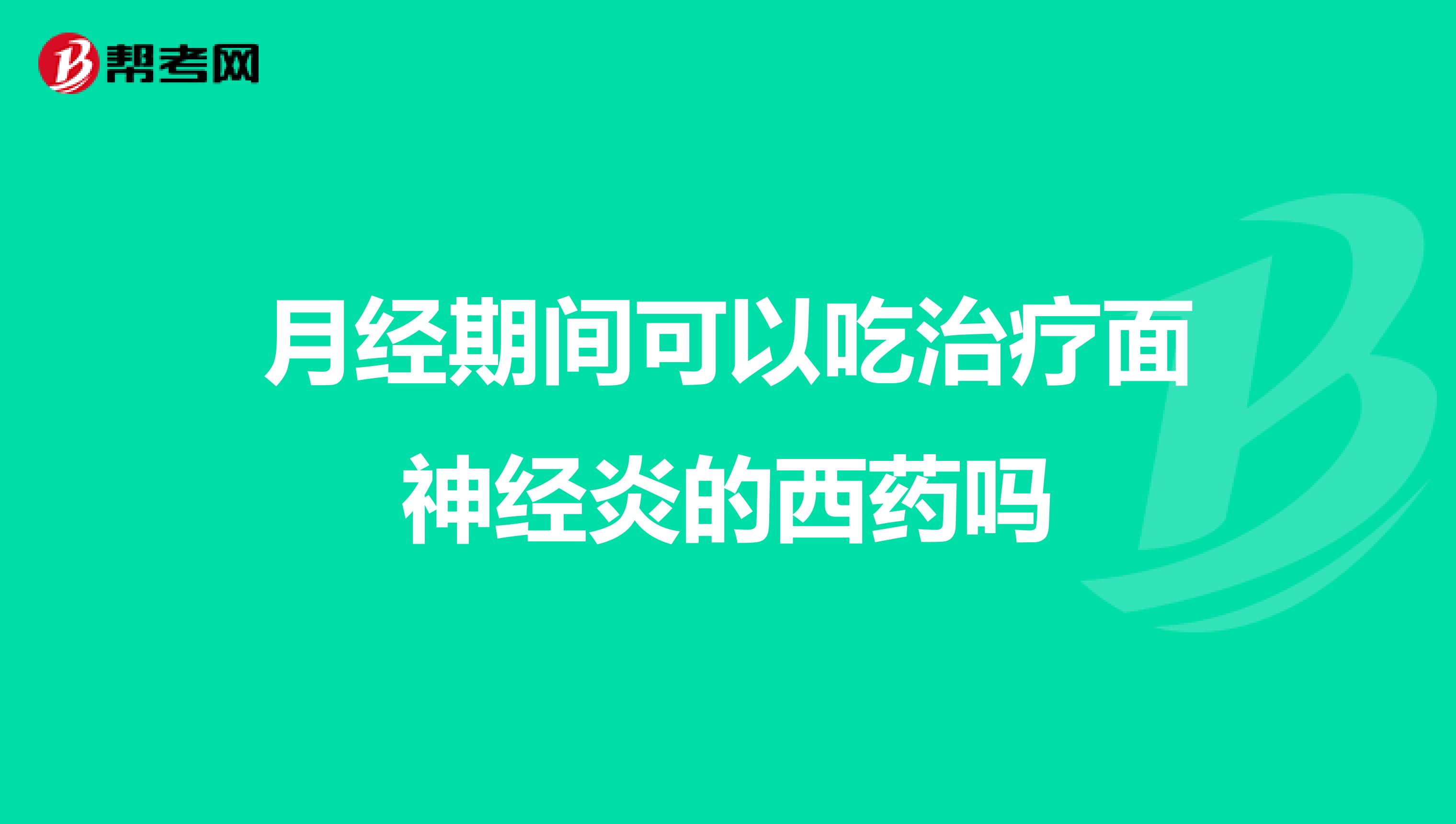月经期间可以吃治疗面神经炎的西药吗