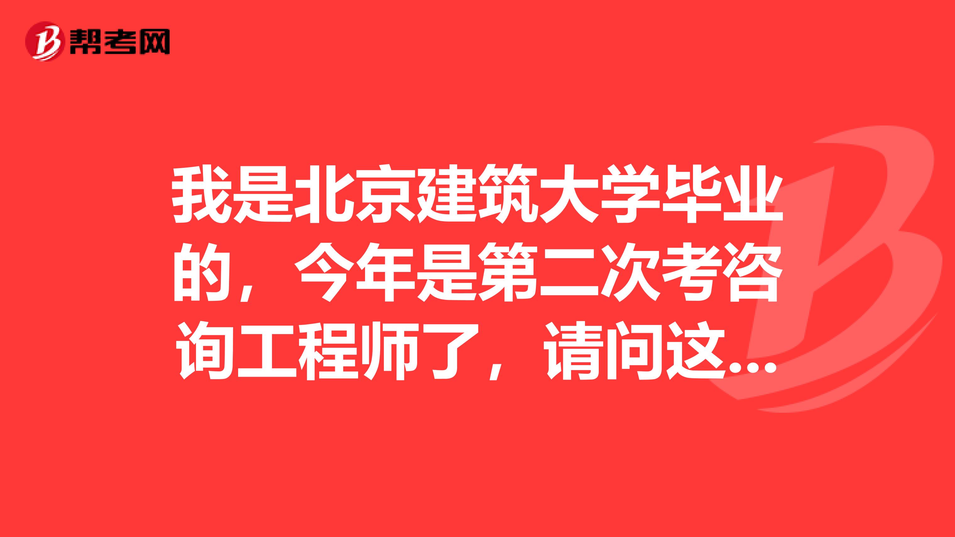 我是北京建筑大学毕业的，今年是第二次考咨询工程师了，请问这个考试报名新考生与老考生有什么区别？