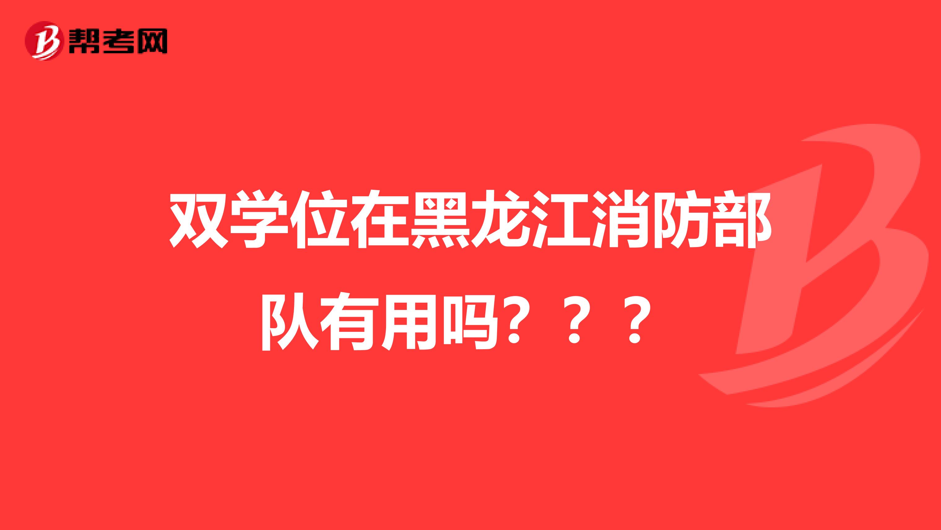 双学位在黑龙江消防部队有用吗???