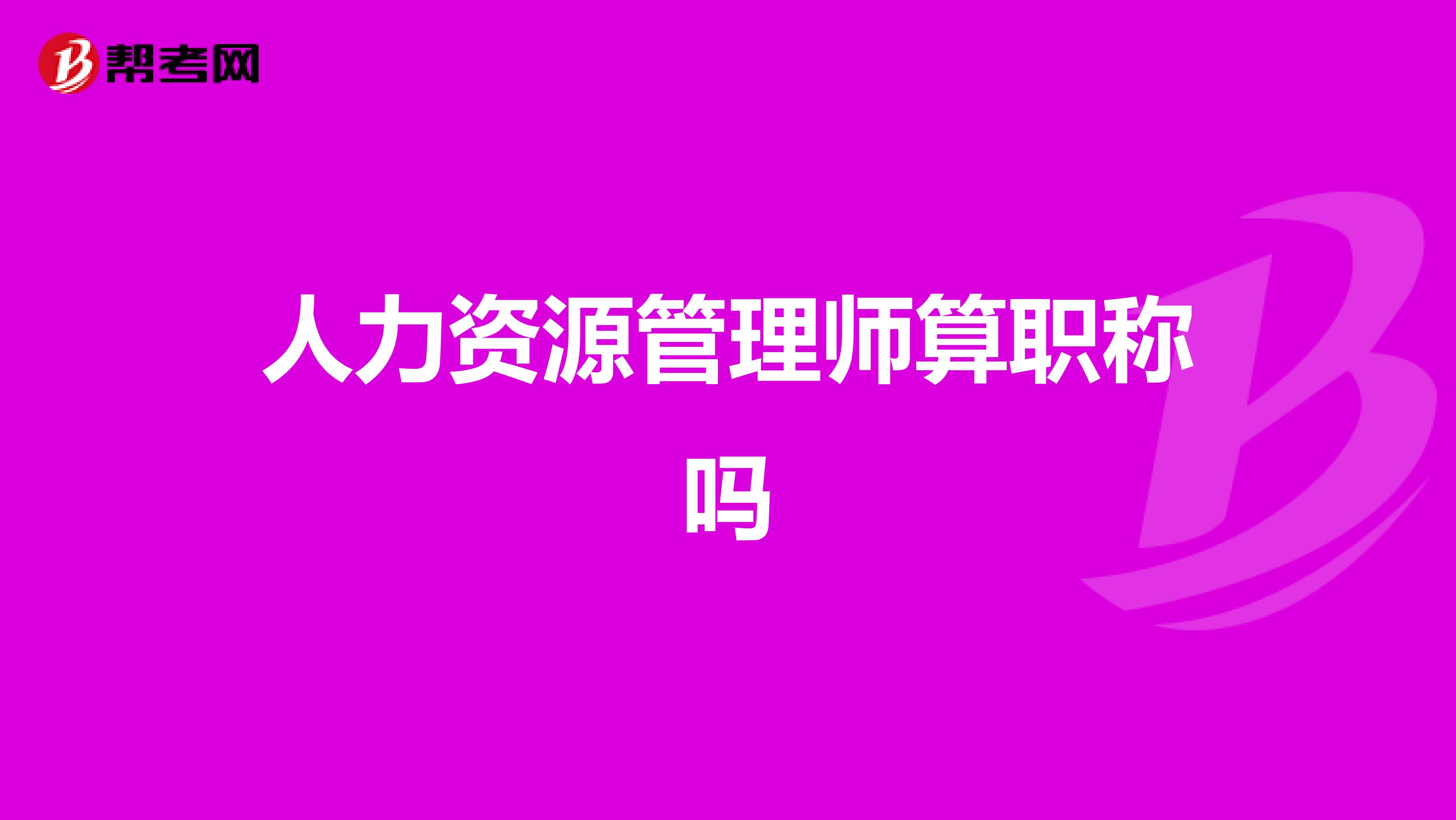 人力资源管理师算职称吗