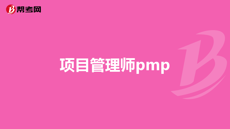 项目管理师pmp