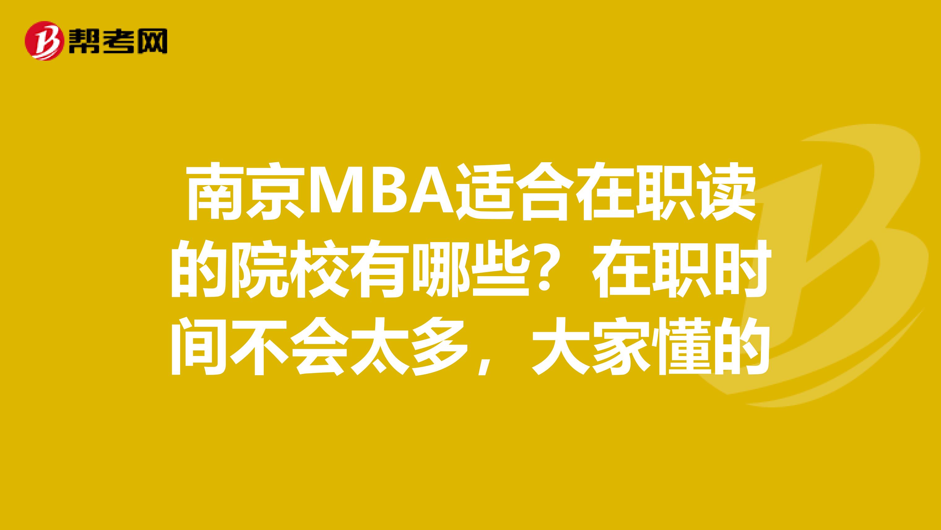 南京MBA适合在职读的院校有哪些？在职时间不会太多，大家懂的