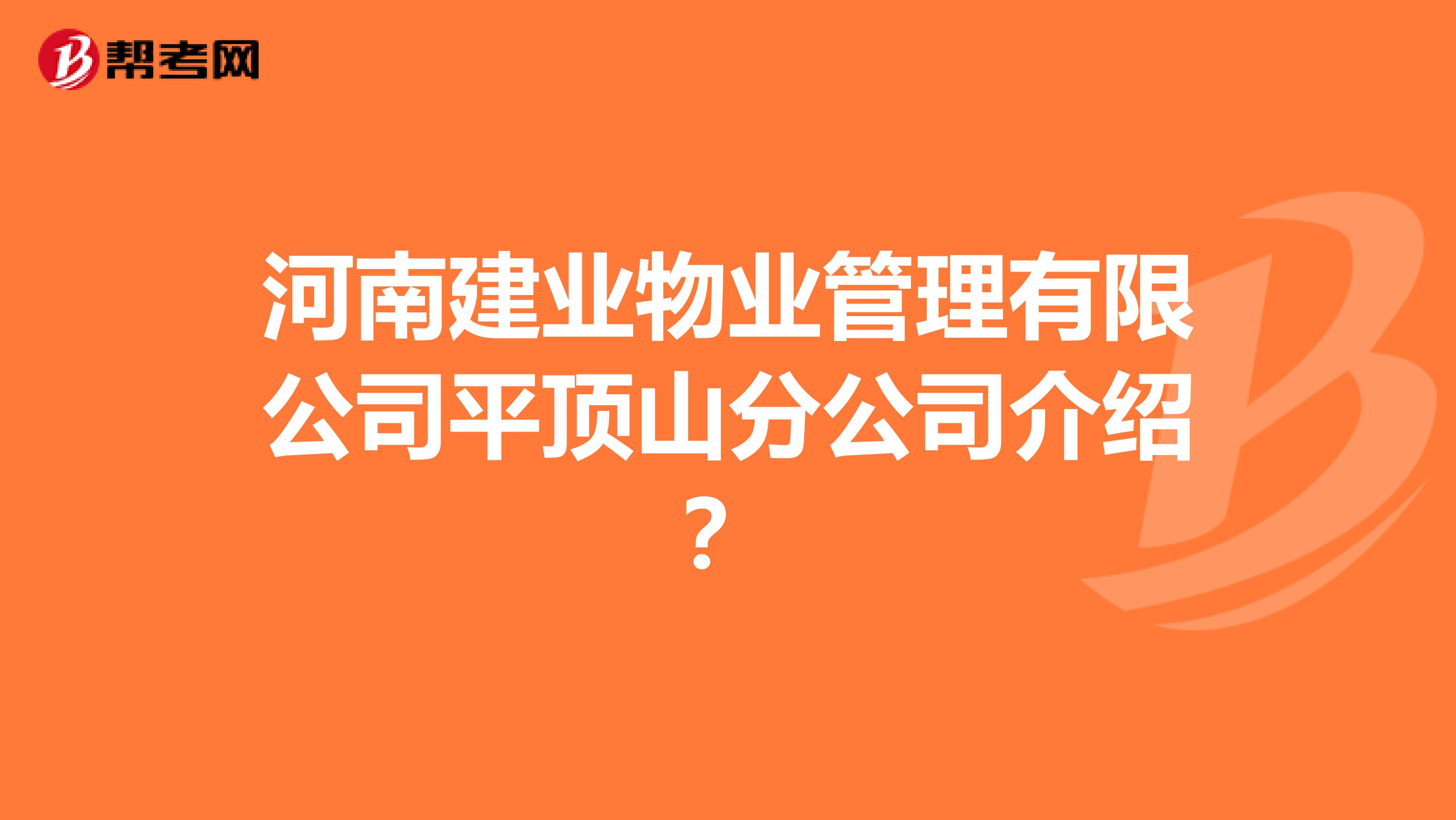 河南建业物业管理有限公司平顶山分公司介绍？