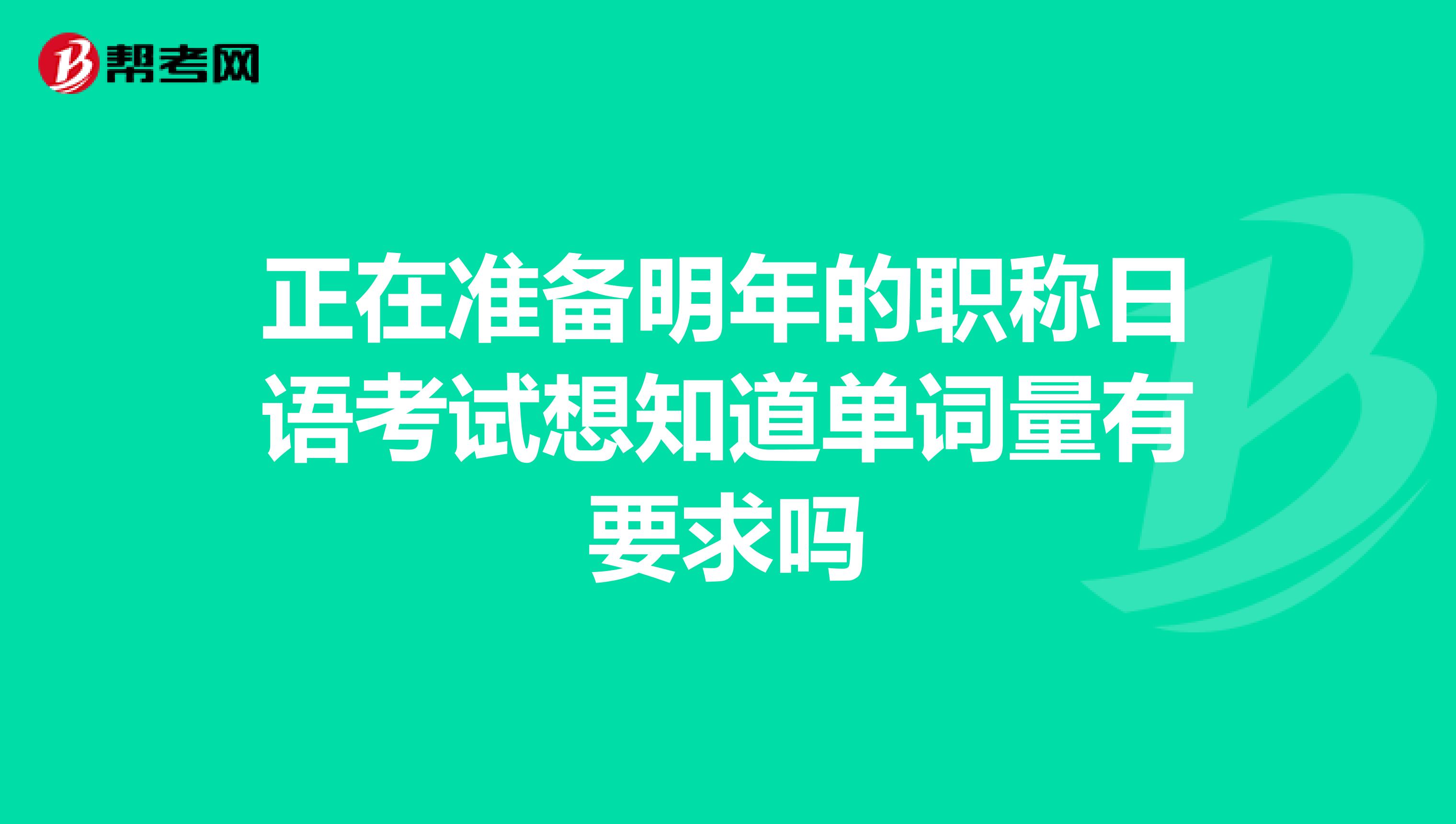 正在准备明年的职称日语考试想知道单词量有要求吗