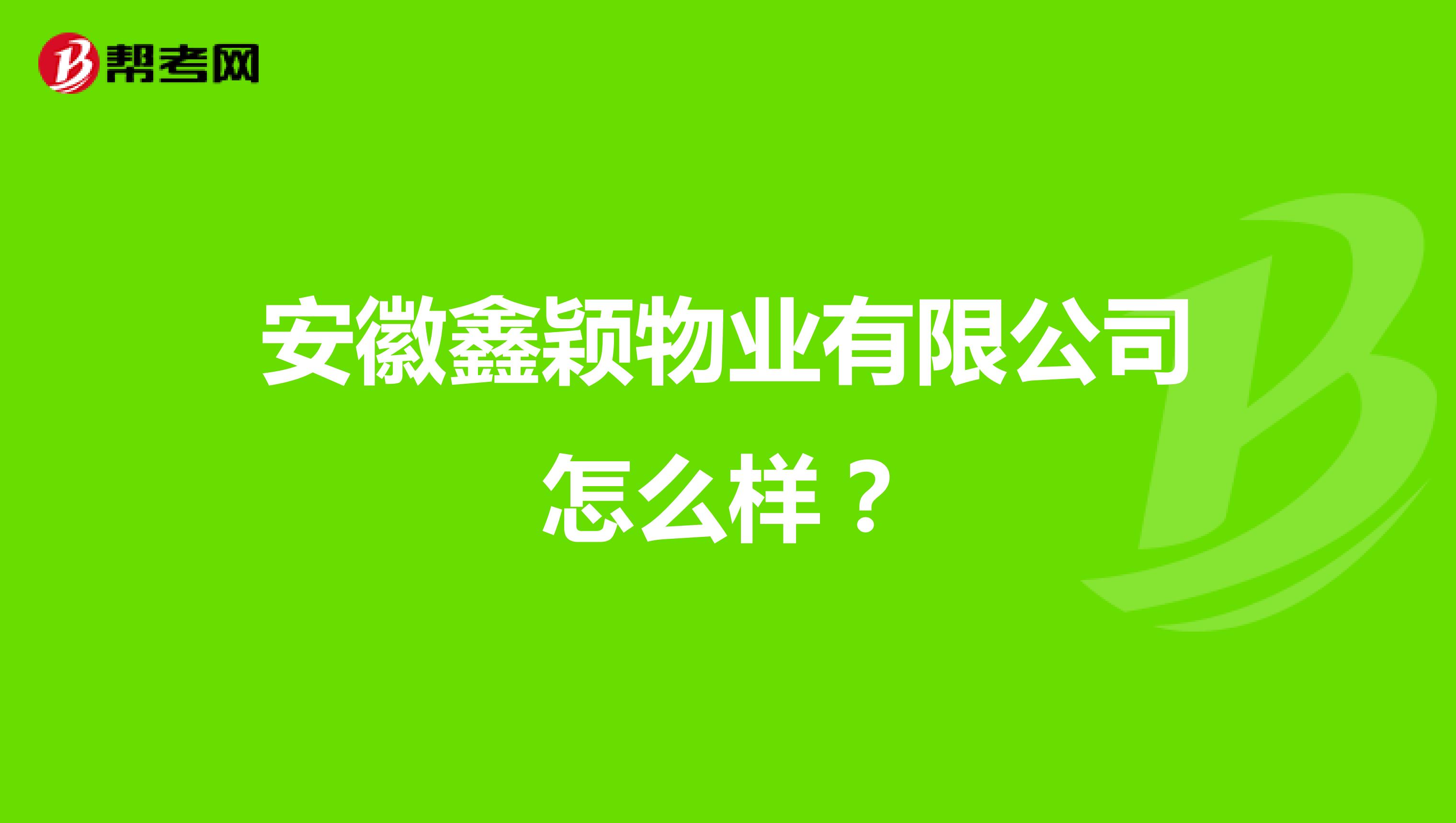 安徽鑫颖物业有限公司怎么样？